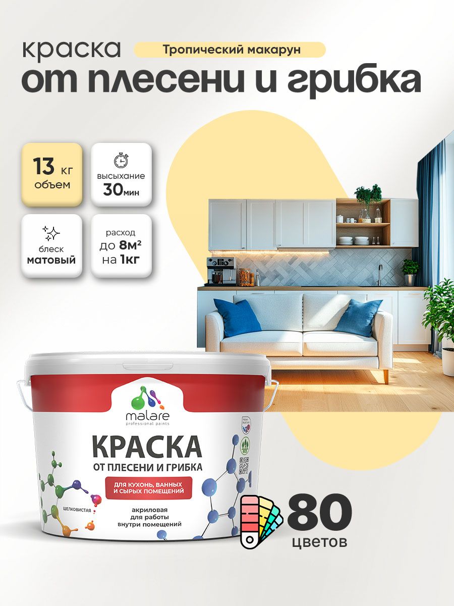 Влагостойкая краска от плесени и грибка Malare Professional акриловая для кухни, ванной комнаты, для сырых помещений, быстросохнущая без запаха, тропический макарун, (9л - 13кг)