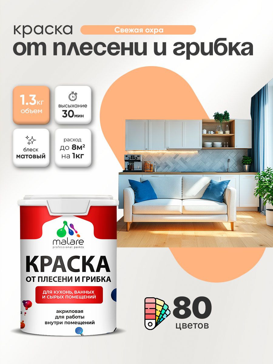Влагостойкая краска от плесени и грибка Malare Professional акриловая для кухни, ванной комнаты, для сырых помещений, быстросохнущая без запаха, свежая охра, (1л - 1.3кг)
