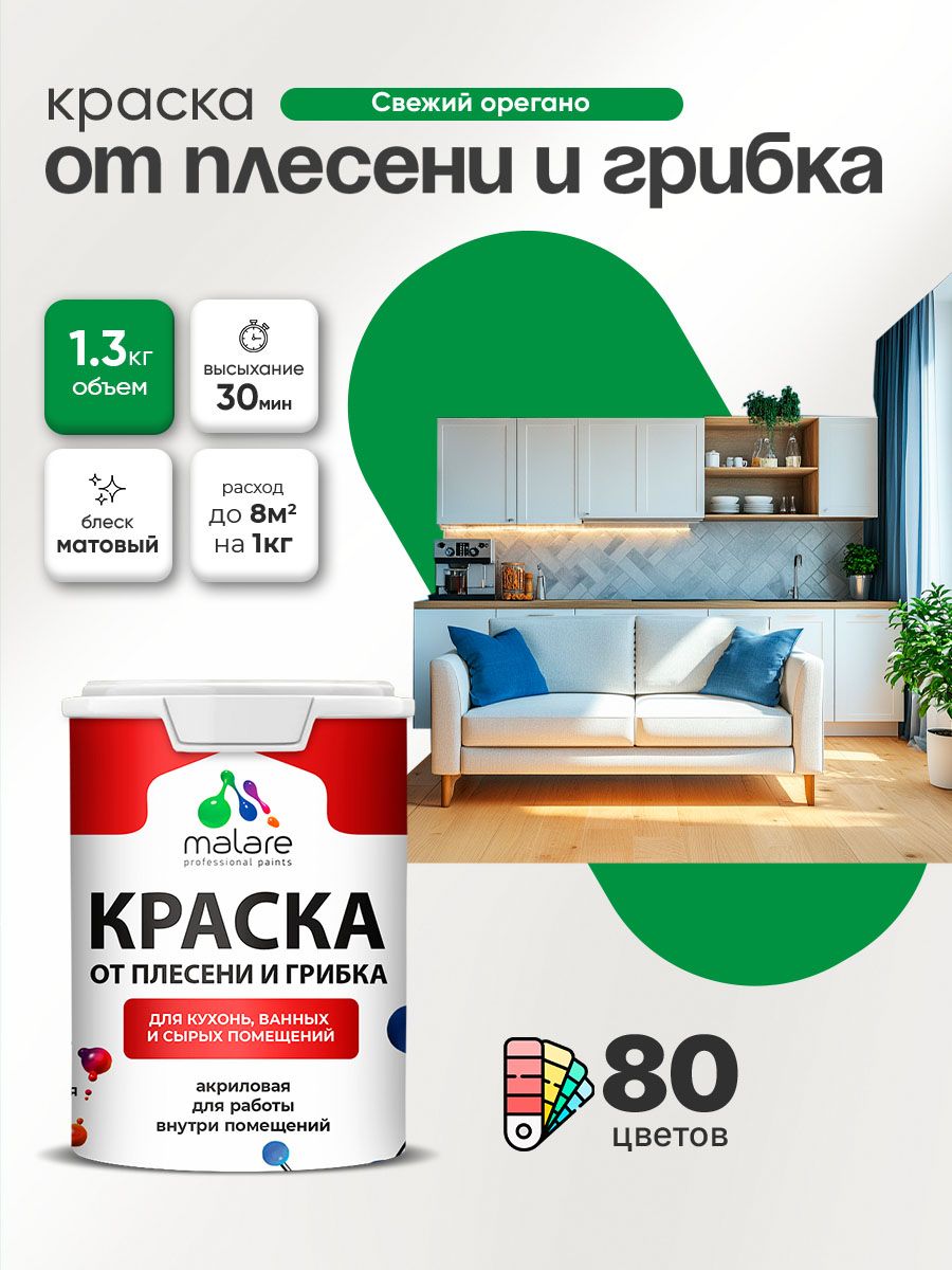 Влагостойкая краска от плесени и грибка Malare Professional акриловая для кухни, ванной комнаты, для сырых помещений, быстросохнущая без запаха, свежий орегано, (1л - 1.3кг)