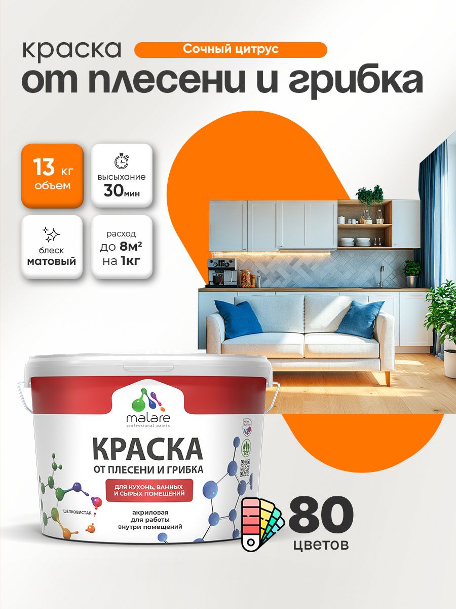 Влагостойкая краска от плесени и грибка Malare Professional акриловая для кухни, ванной комнаты, для сырых помещений, быстросохнущая без запаха, сочный цитрус, (9л - 13кг)