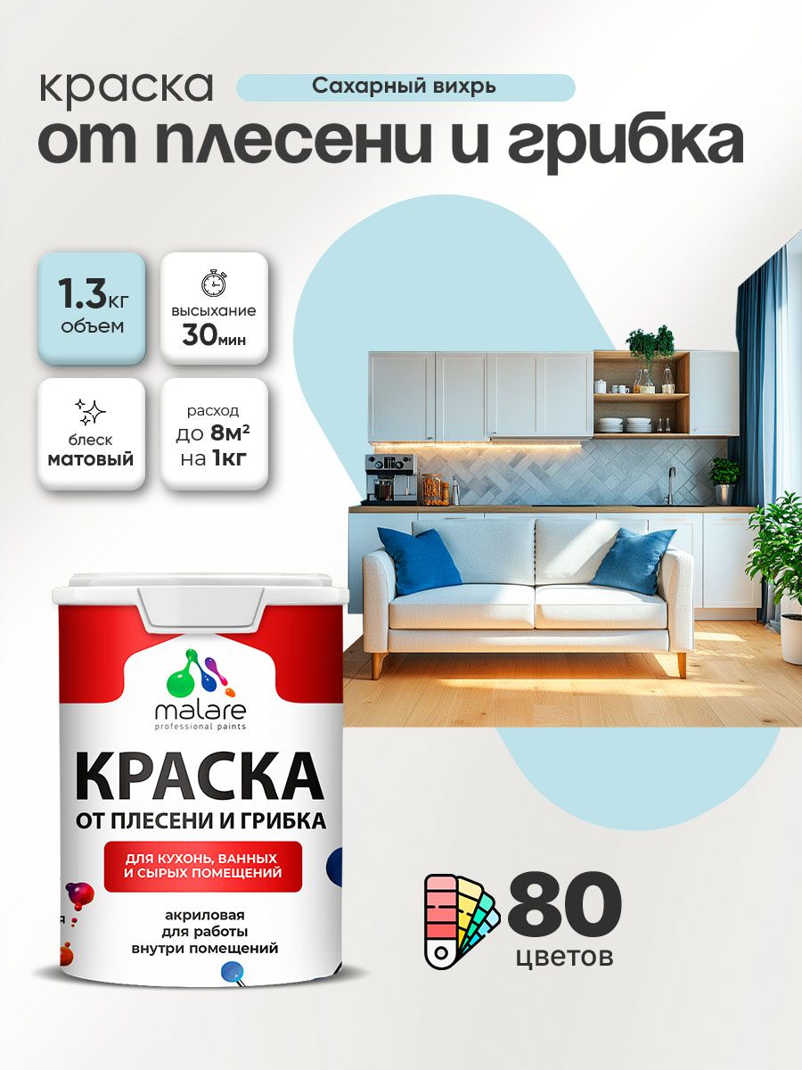 Влагостойкая краска от плесени и грибка Malare Professional акриловая для кухни, ванной комнаты, для сырых помещений, быстросохнущая без запаха, сахарный вихрь, (1л - 1.3кг)