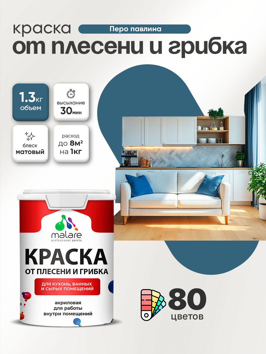 Влагостойкая краска от плесени и грибка Malare Professional акриловая для кухни, ванной комнаты, для сырых помещений, быстросохнущая без запаха, перо павлина, (1л - 1.3кг)