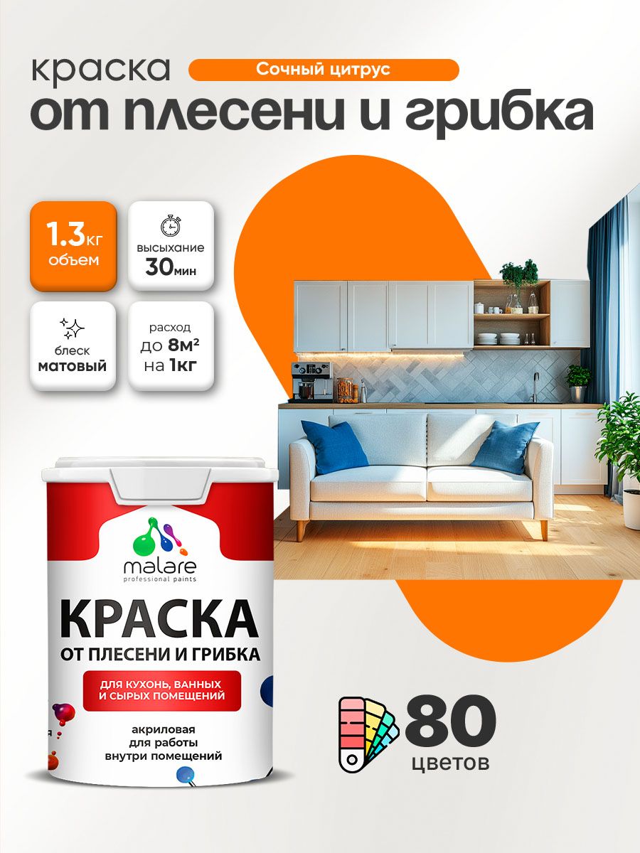 Влагостойкая краска от плесени и грибка Malare Professional акриловая для кухни, ванной комнаты, для сырых помещений, быстросохнущая без запаха, сочный цитрус, (1л - 1.3кг)