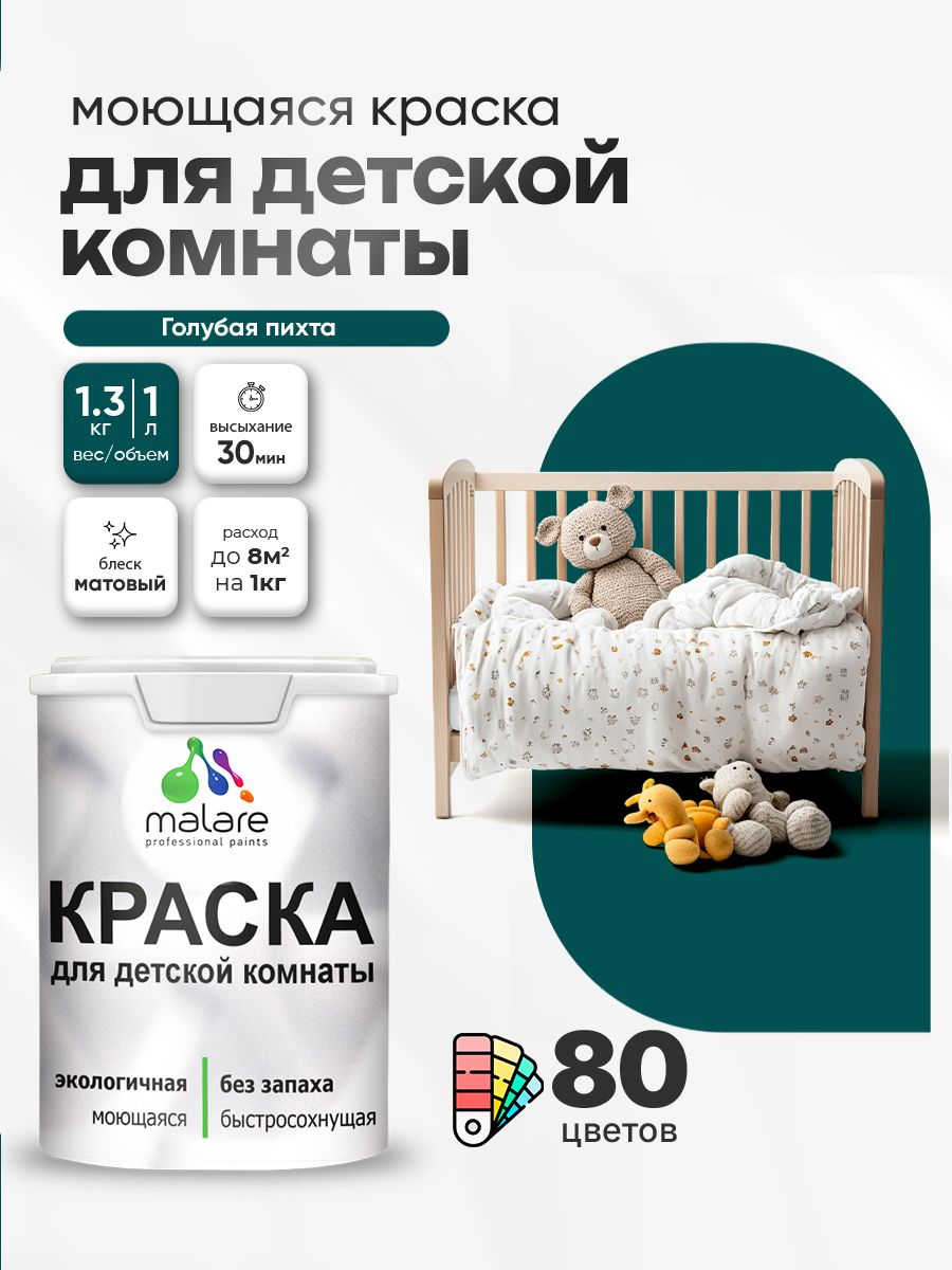 Акриловая краска для детской комнаты Malare моющаяся экологичная без запаха, для стен обоев потолка, матовая, голубая пихта, (1л - 1.3кг)