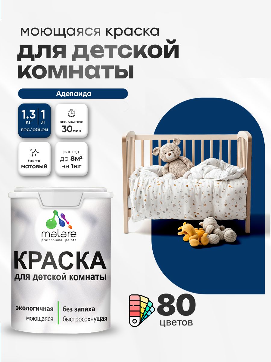 Акриловая краска для детской комнаты Malare моющаяся экологичная без запаха, для стен обоев потолка, матовая, аделаида, (1л - 1.3кг)