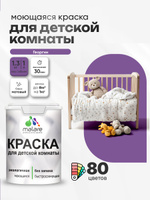 Акриловая краска для детской комнаты Malare моющаяся экологичная без запаха, для стен обоев потолка, матовая, георгин, (1л - 1.3кг)