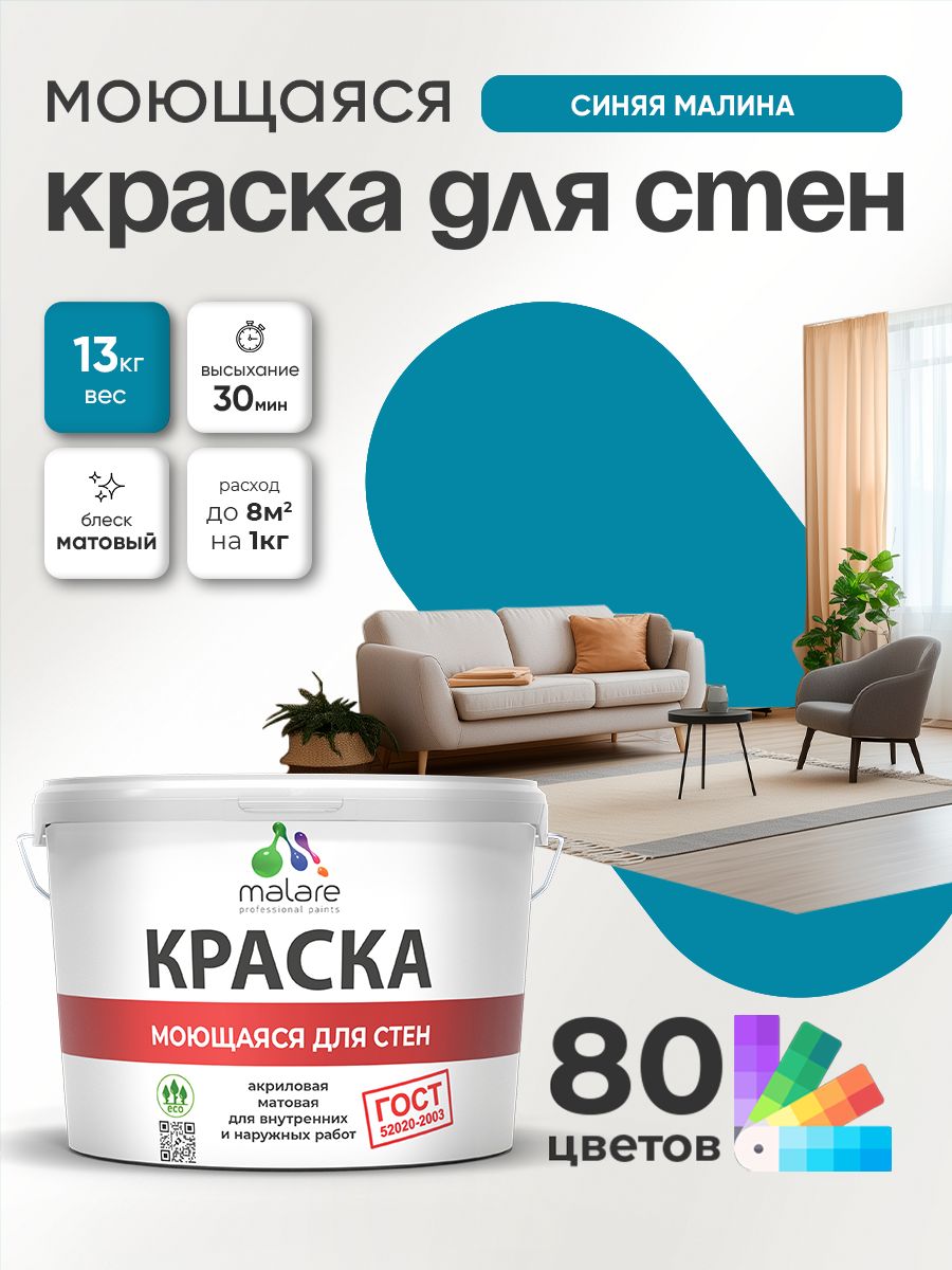 Моющаяся акриловая Краска Malare "ГОСТ" для стен и обоев, для потолка, универсальная для внутренних и наружных работ, быстросохнущая без запаха, матовая, синяя малина, (9л - 13кг)