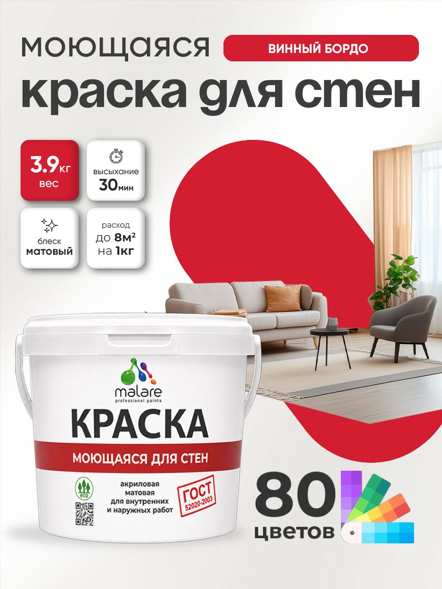 Моющаяся акриловая Краска Malare "ГОСТ" для стен и обоев, для потолка, универсальная для внутренних и наружных работ, быстросохнущая без запаха, матовая, винный бордо, (2.7л - 3.9кг)