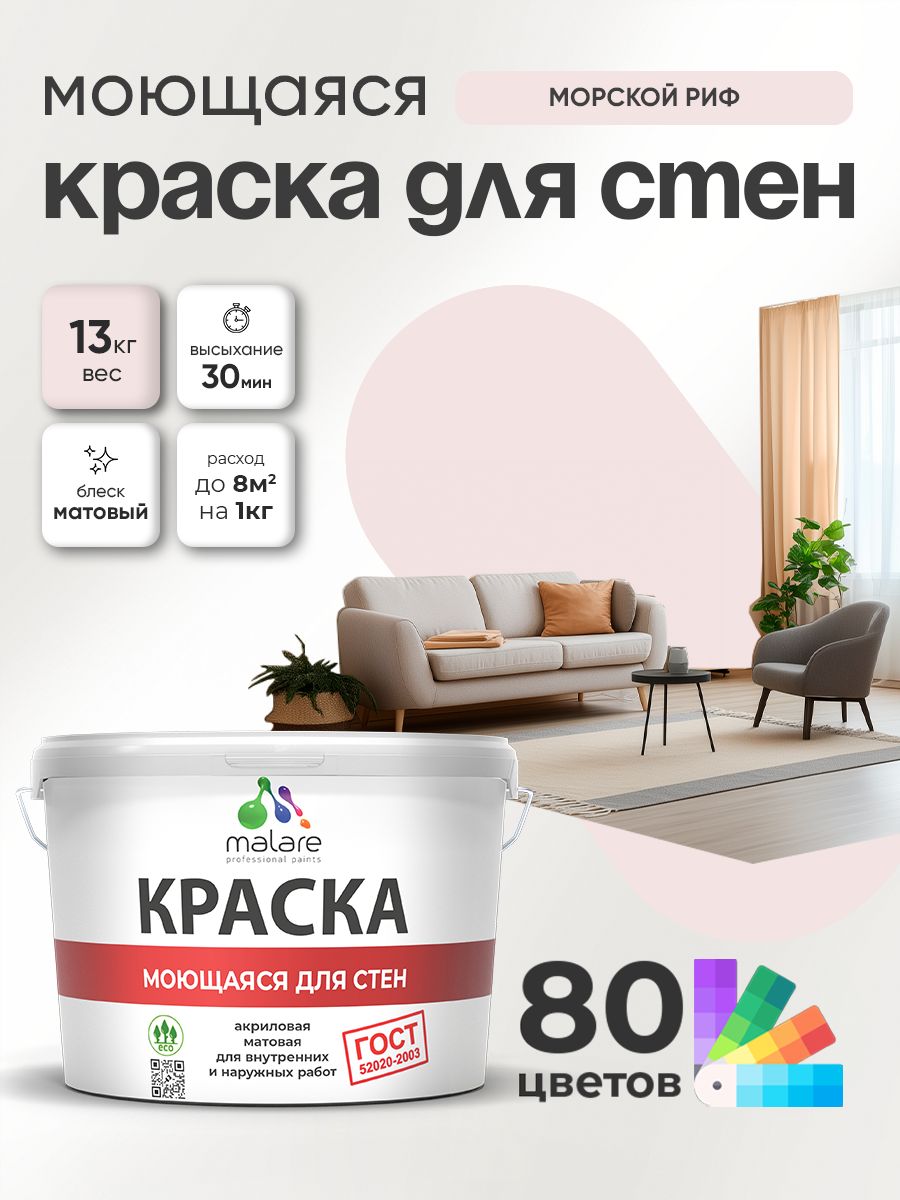 Моющаяся акриловая Краска Malare "ГОСТ" для стен и обоев, для потолка, универсальная для внутренних и наружных работ, быстросохнущая без запаха, матовая, морской риф, (9л - 13кг)