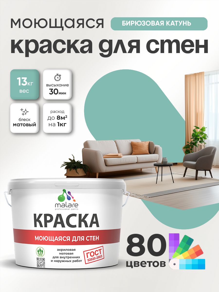 Моющаяся акриловая Краска Malare "ГОСТ" для стен и обоев, для потолка, универсальная для внутренних и наружных работ, быстросохнущая без запаха, матовая, бирюзовая катунь, (9л - 13кг)