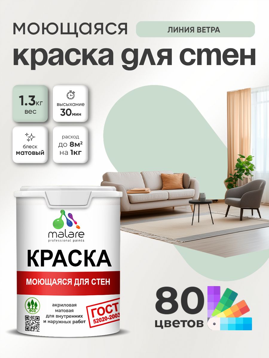 Моющаяся акриловая Краска Malare "ГОСТ" для стен и обоев, для потолка, универсальная для внутренних и наружных работ, быстросохнущая без запаха, матовая, линия ветра, (1л - 1.3кг)