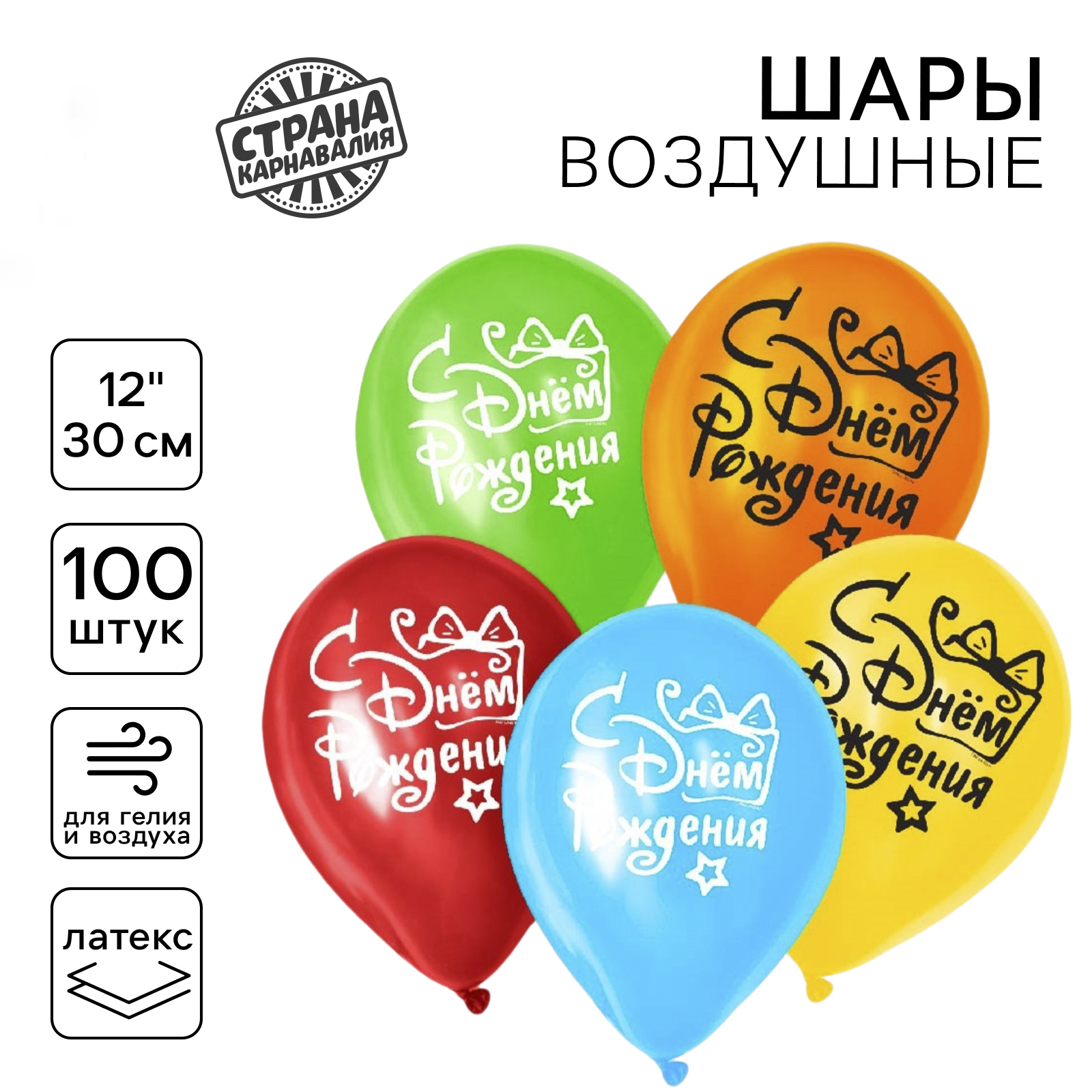 Шар латексный 12" Страна Карнавалия "С днем рождения", подарок с бантом, набор 100 шт