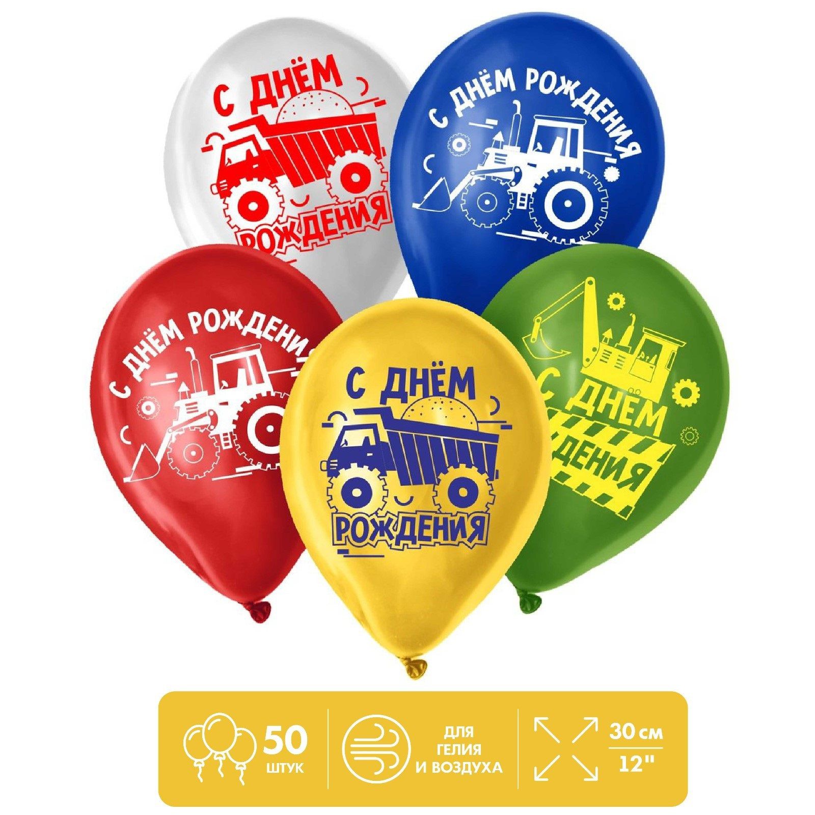 Шар латексный 12" Страна Карнавалия "С Днем Рождения", техника, набор 50 шт