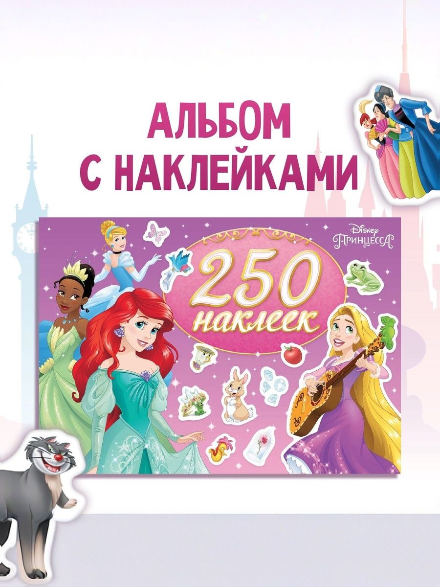 Наклейки для малышей, "Принцессы", Disney, 250 штук в комплекте, 12 страниц, формат А5