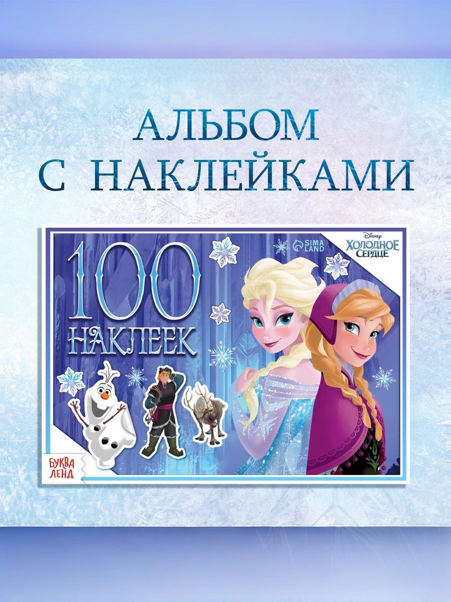 Наклейки для малышей, "Холодное сердце", Disney, 100 штук в комплекте, наклейки для девочек