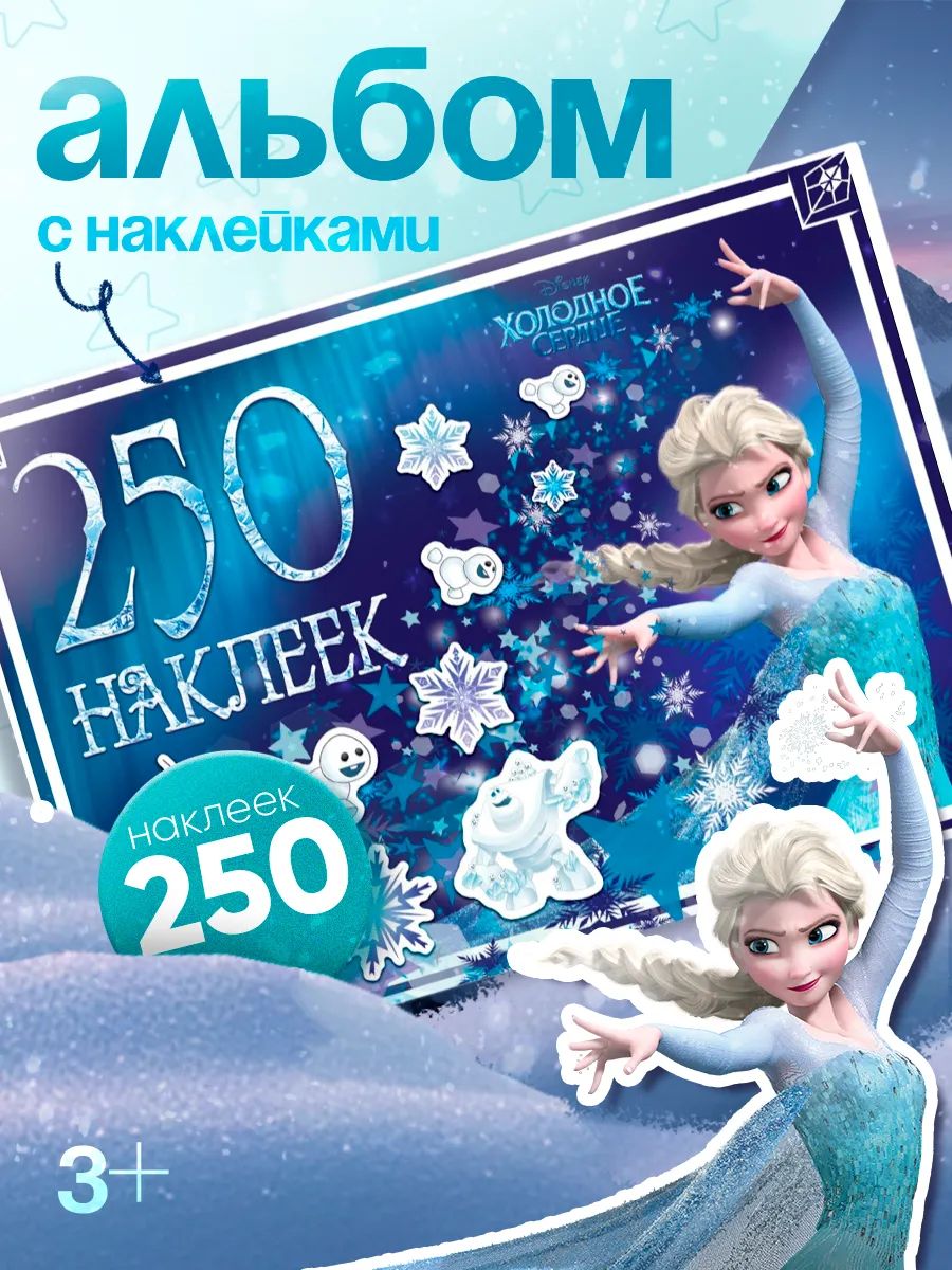 Наклейки для девочек, "Холодное сердце", Disney, 250 штук, наклейки для детей