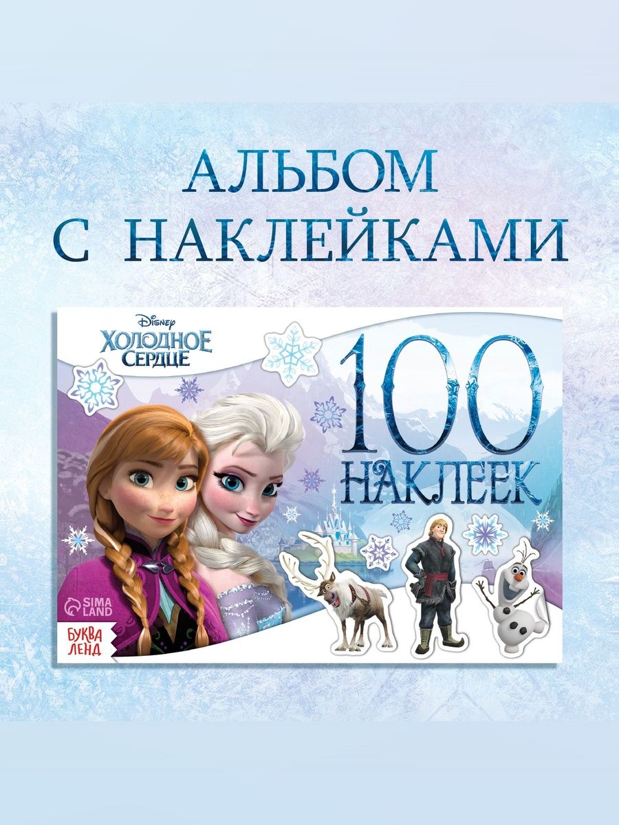 Наклейки для малышей, "Холодное сердце", Disney, 100 штук в комплекте, 8 страниц, формат А5