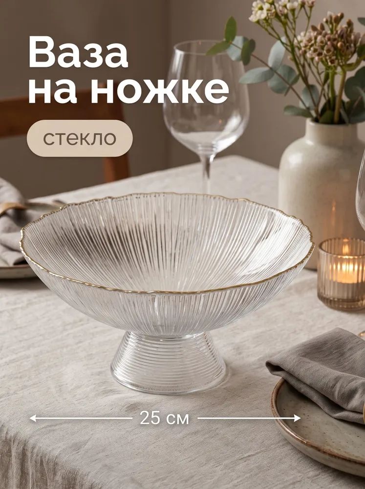 Блюдо сервировочное на ножке 25х10 см, "Фейверк", фруктовница стеклянная