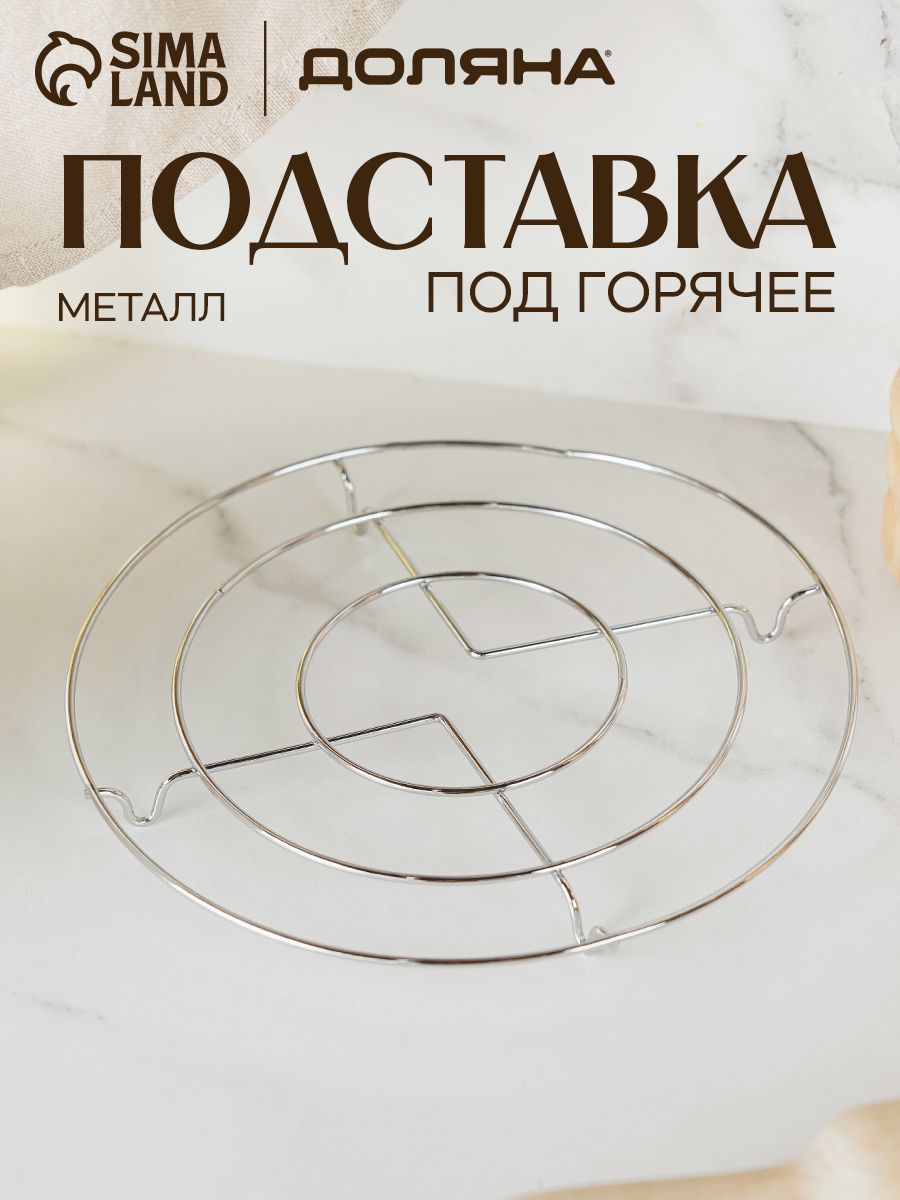 Подставка под горячее, металлическая, круглая, Доляна