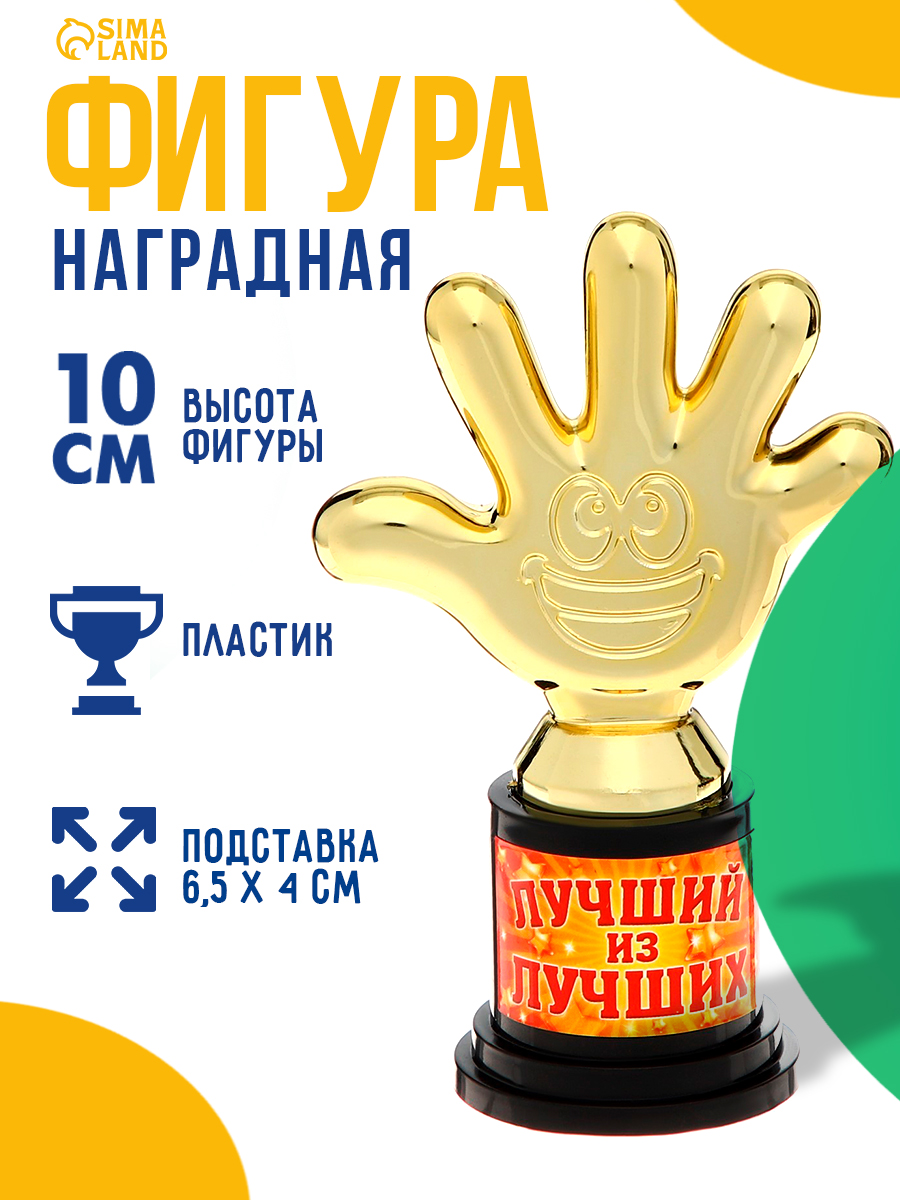 Кубок для награждения, фигурка подарочная "Лучший из лучших", 6,5 х 10,5 см