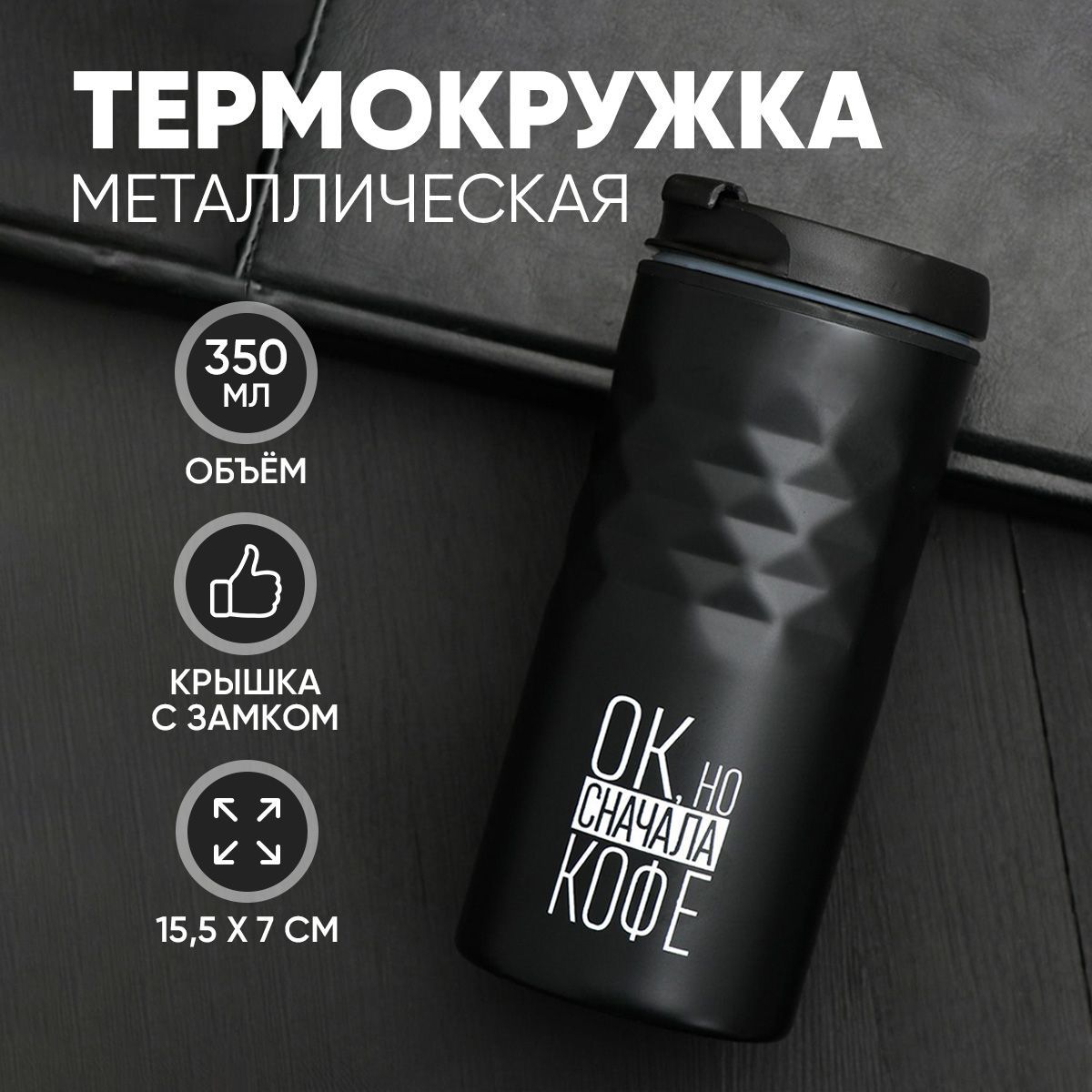 Подарочная термокружка для кофе и чая, термос для горячих и холодных напитков "Сначала кофе", 350 мл