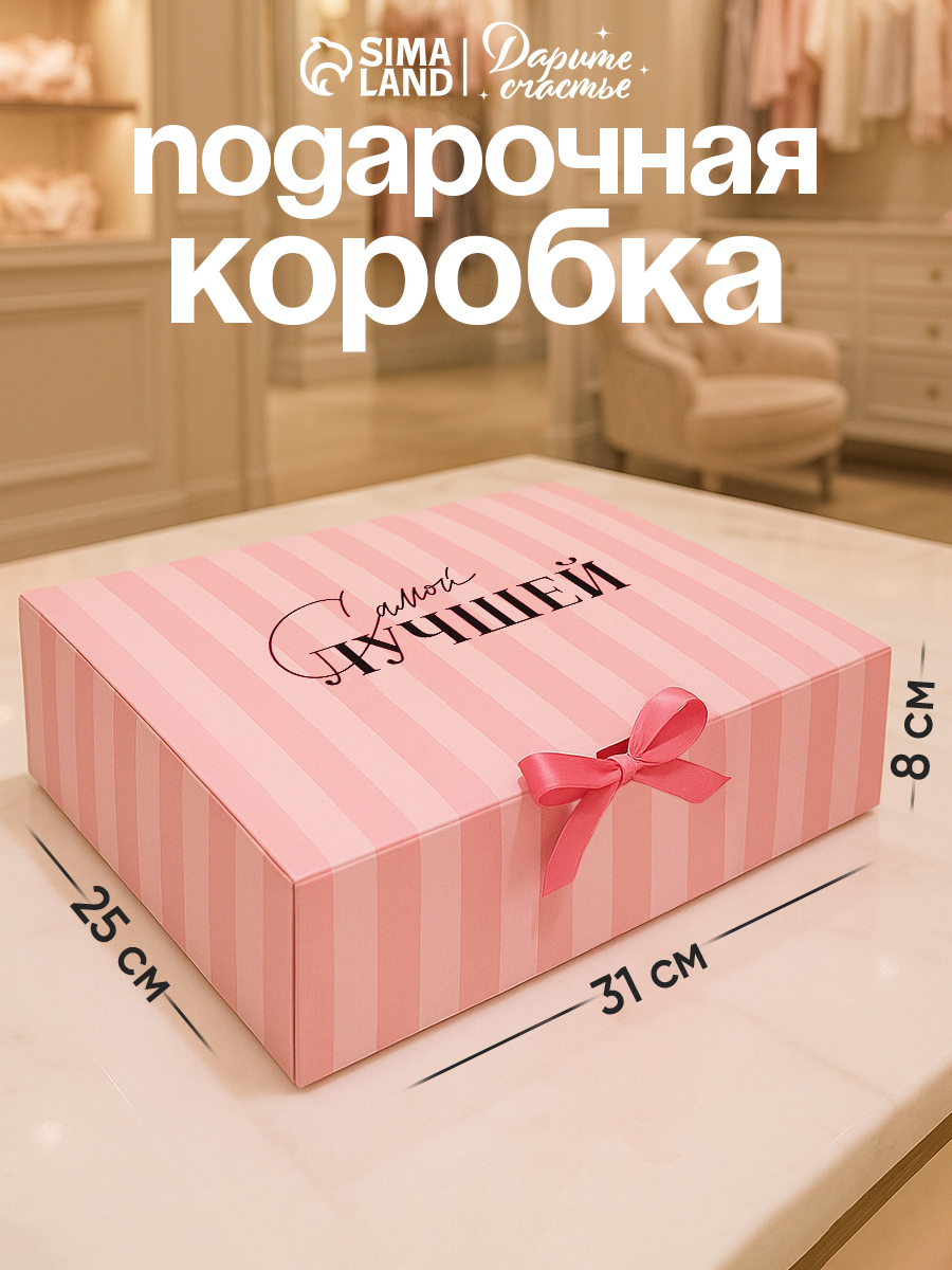 Подарочная коробка "Самой лучшей", 31 х 24,5 х 9 см