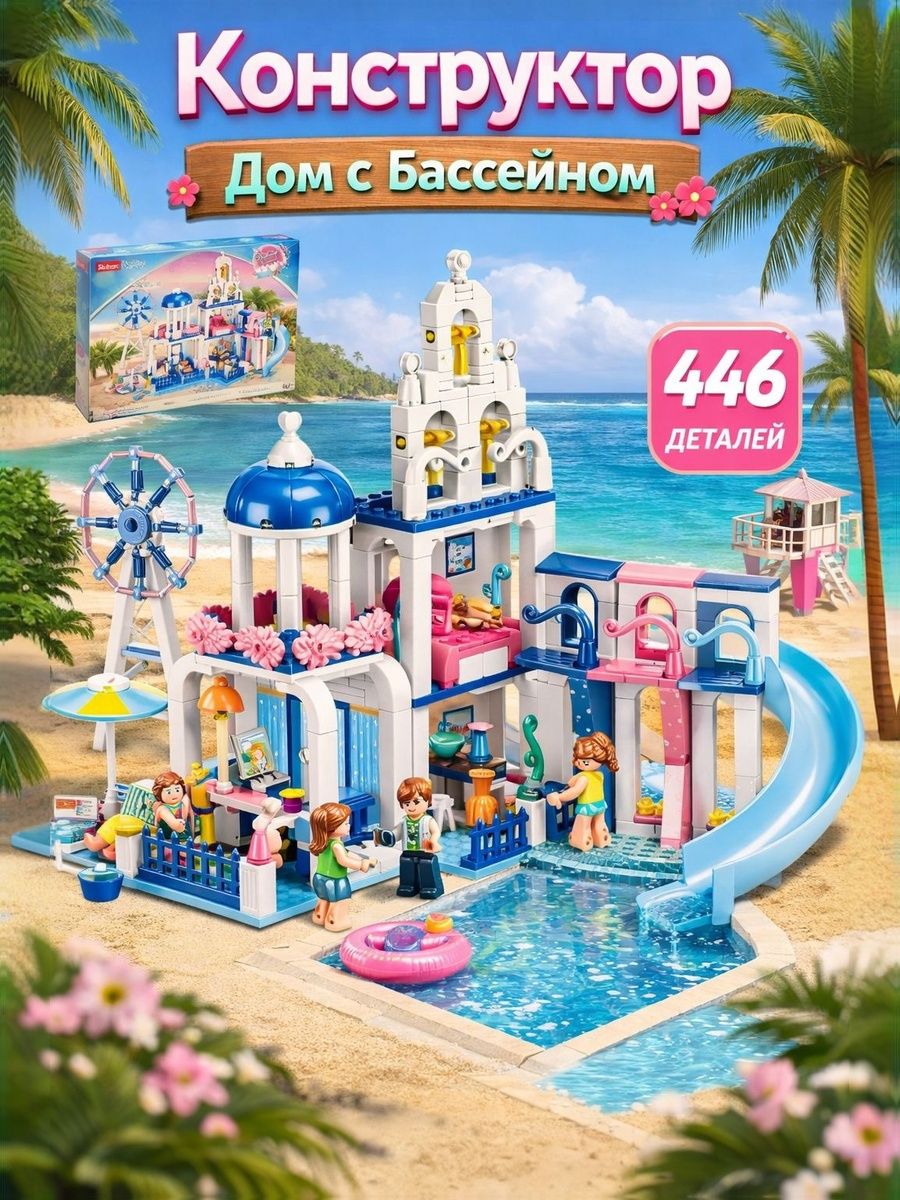 Конструктор для девочек, "Дом с бассейном", Sluban, 446 деталей