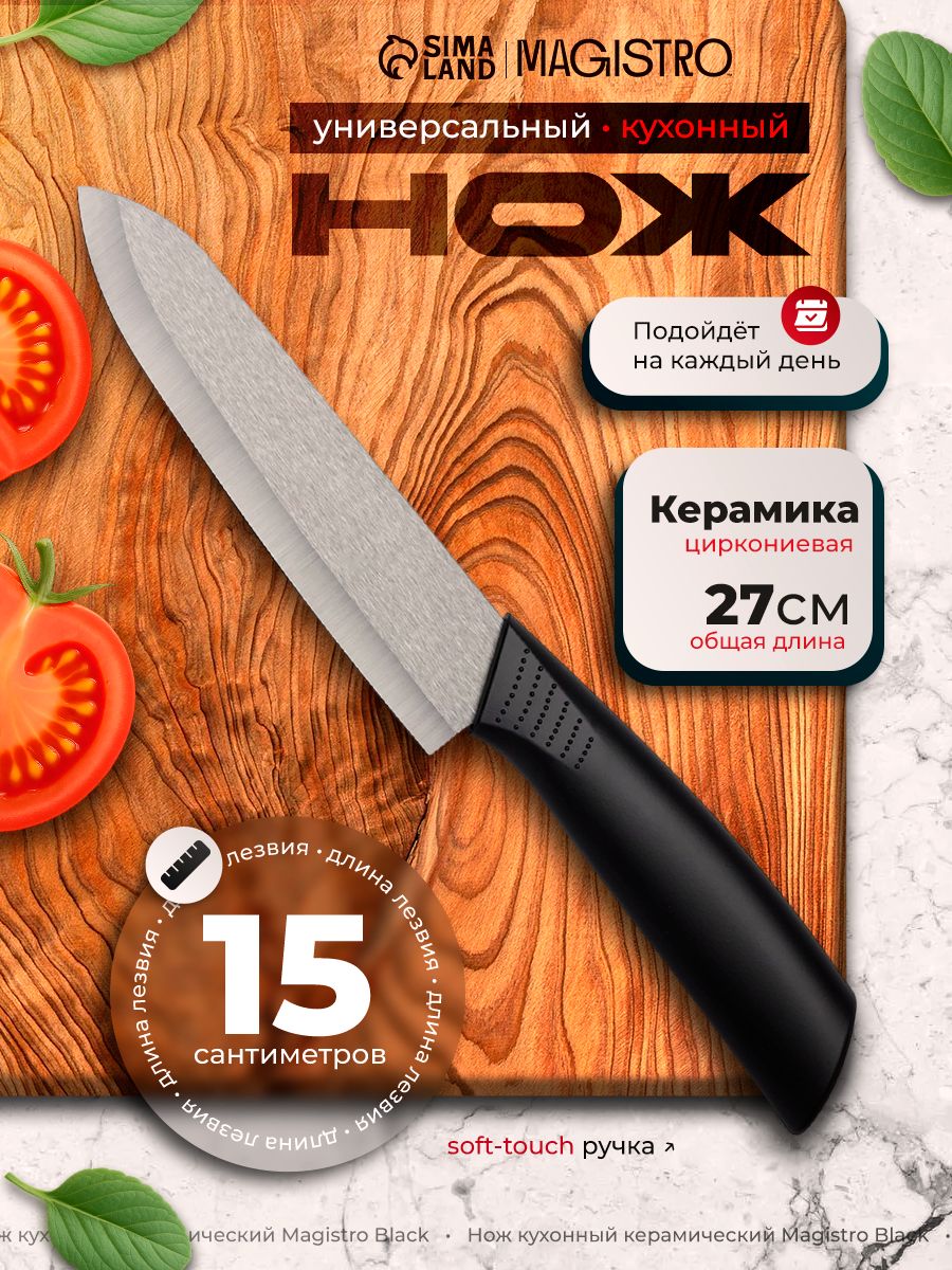 Нож кухонный керамический, лезвие 15 см