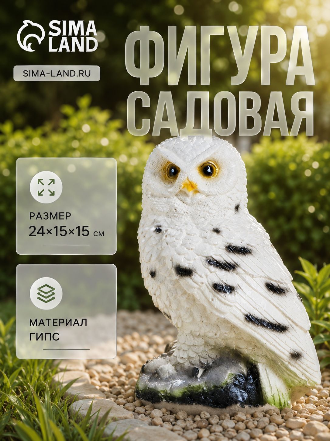 Садовая фигура Сова полярная 24x15x15 см, гипсовая декоративная фигурка для сада