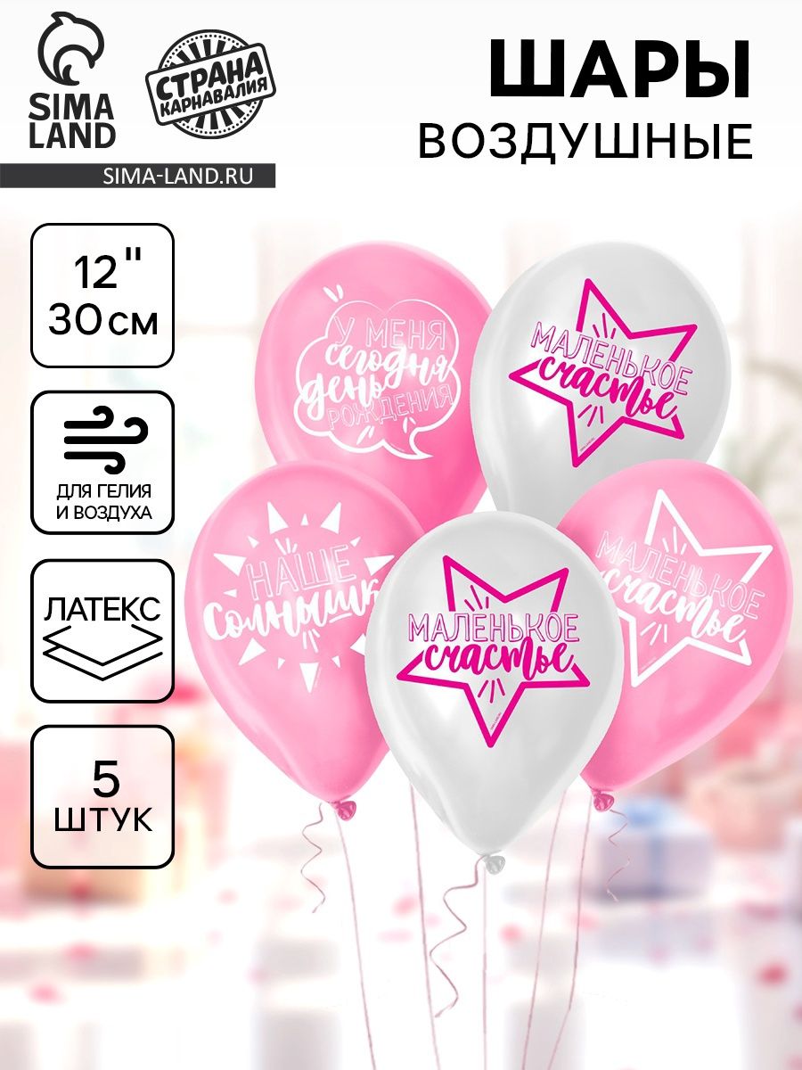 Шар латексный 12" Страна Карнавалия "День рождения девочки. Для селфи", набор 5 шт.