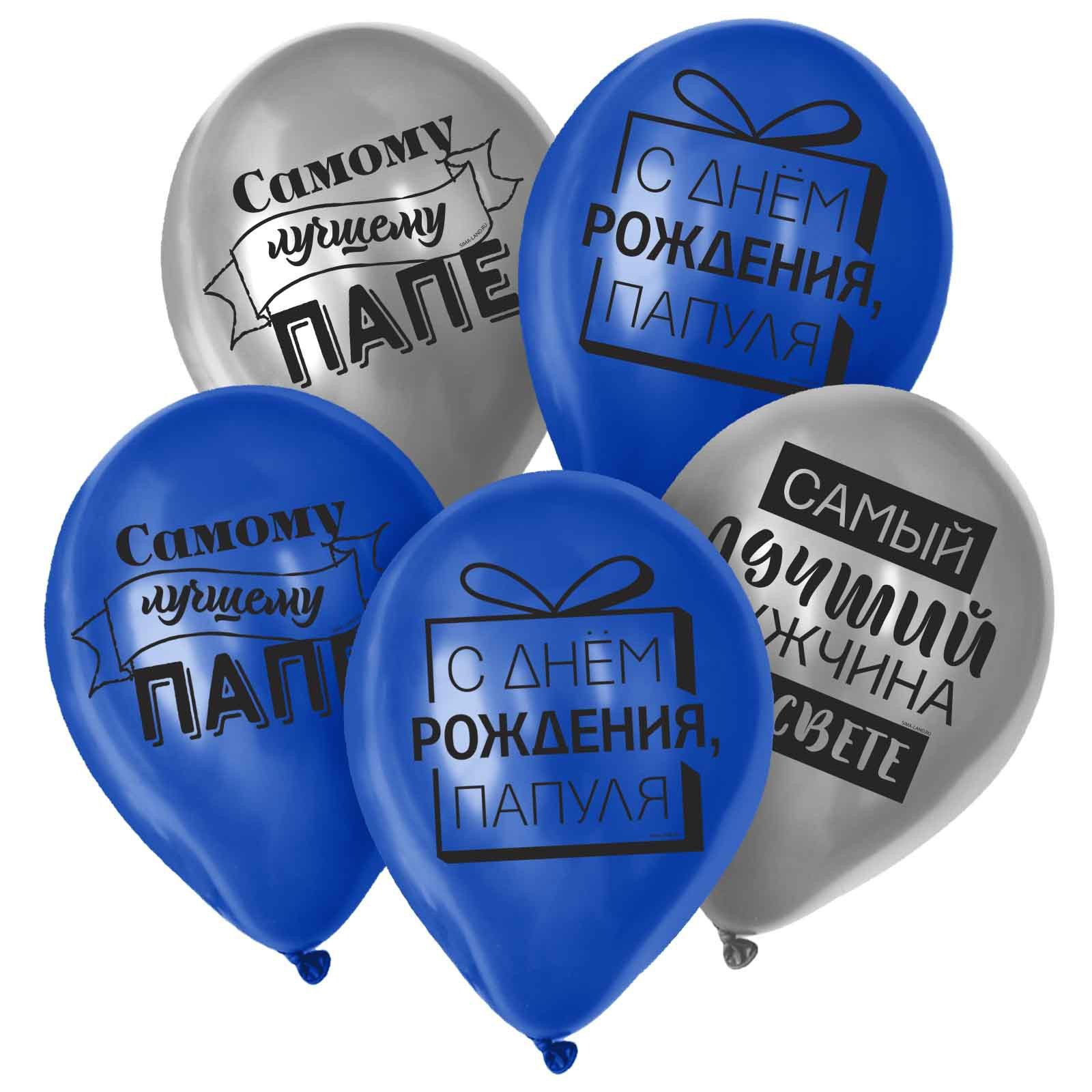 Шар латексный 12" Страна Карнавалия "Лучшему папе", набор 25 шт.
