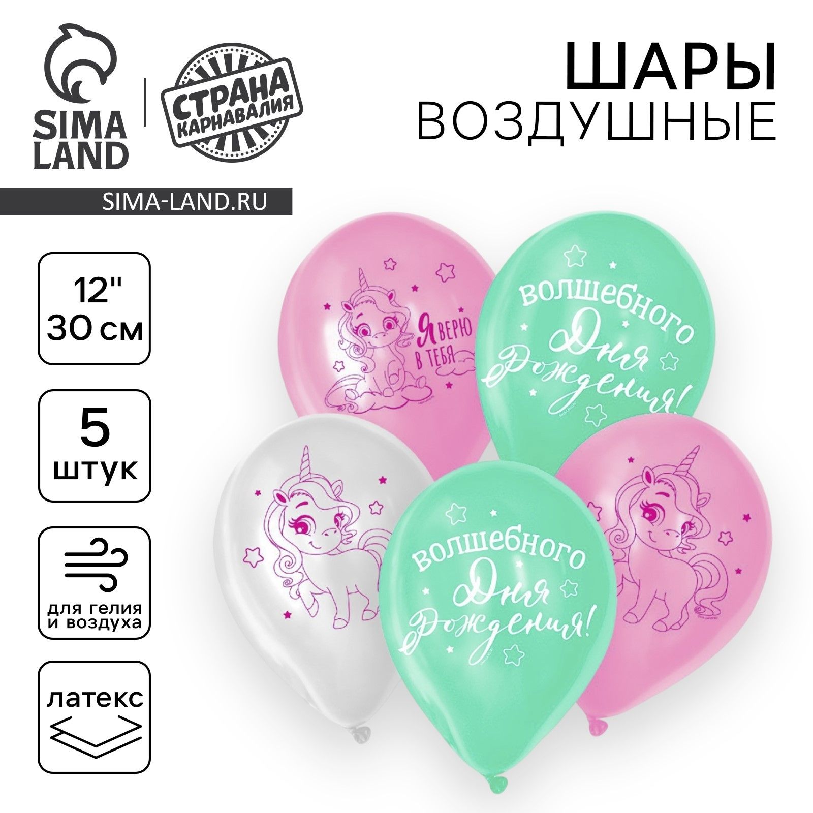 Шар латексный 12" Страна Карнавалия "Волшебство сияет", единорожка, набор 5 шт.