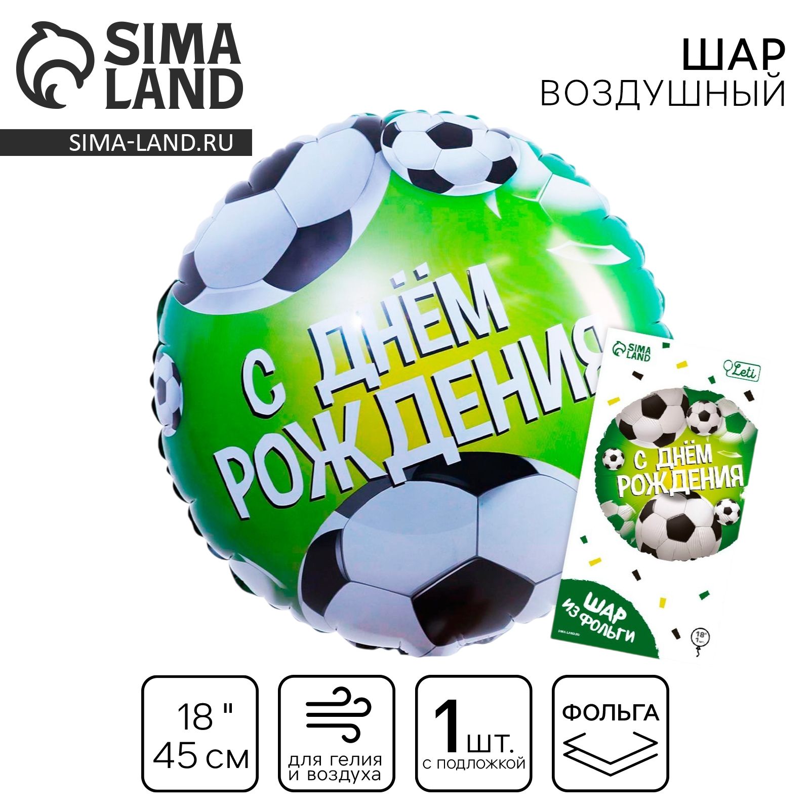 Шар фольгированный круг 18" LETI "С Днем рождения. Футбол", цвет зеленый