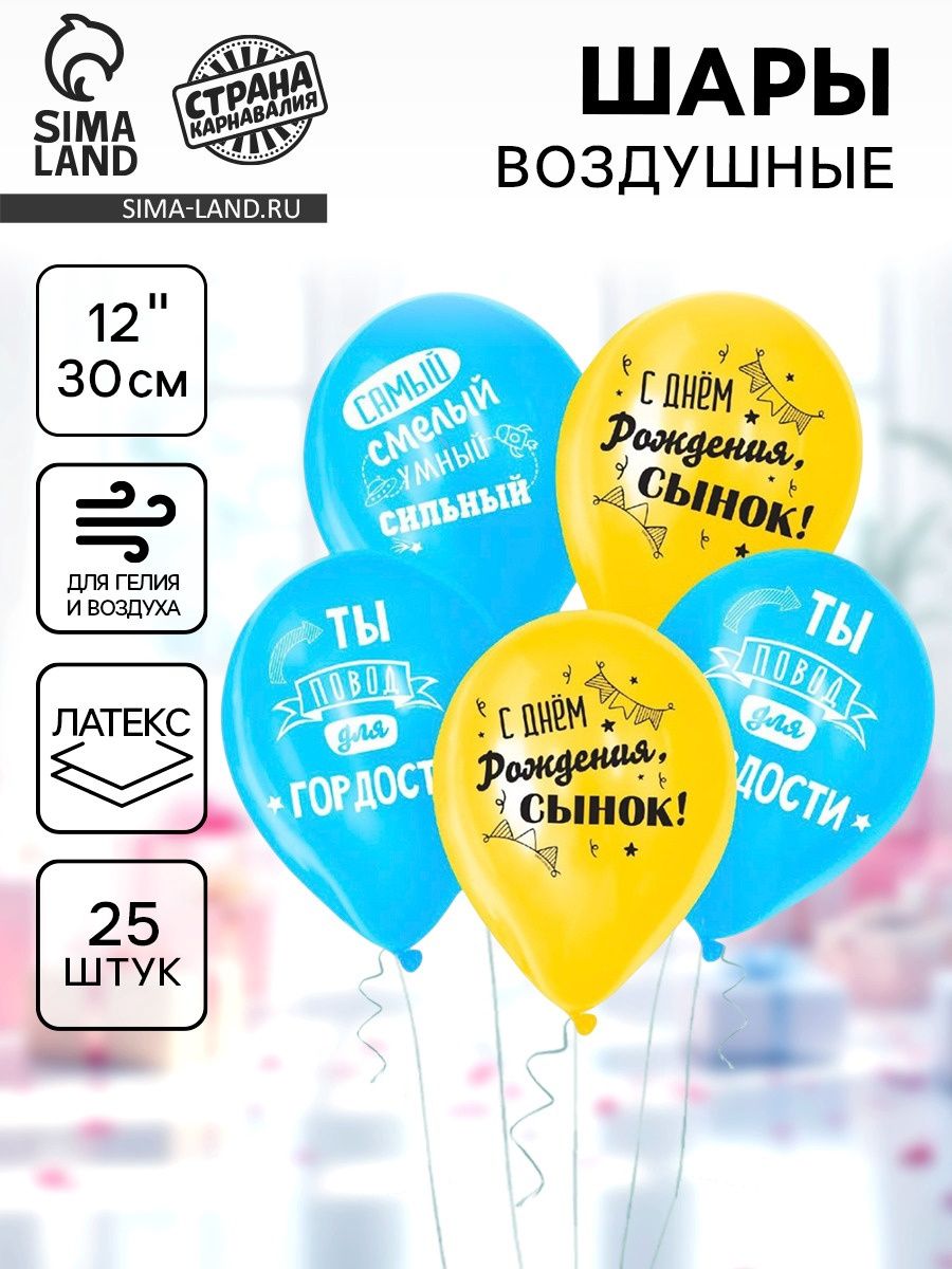 Шар воздушный латексный 12" Страна Карнавалия "С Днем Рождения, сынок", 1 ст., набор 25 шт.