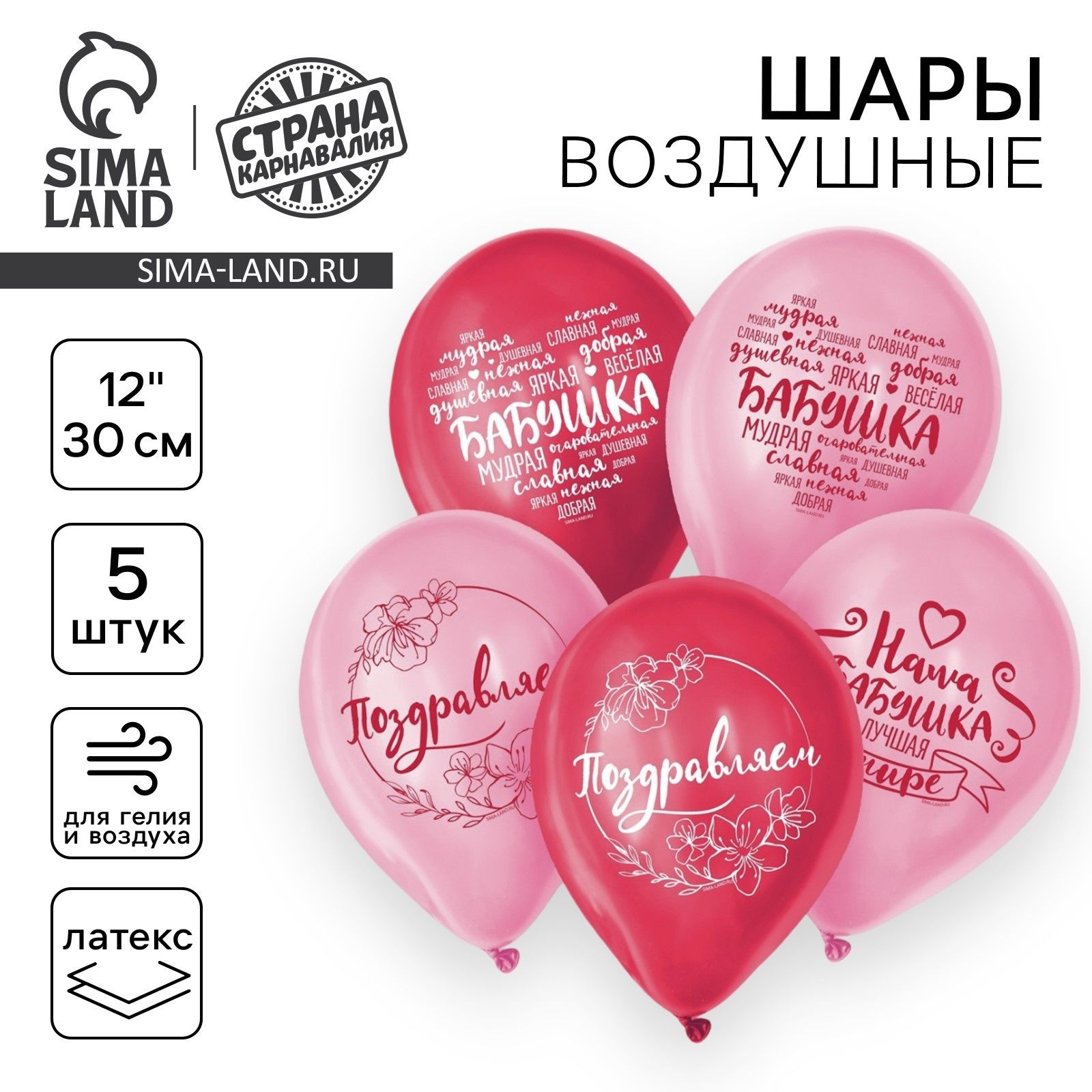 Шар латексный 12" Страна Карнавалия "Бабушка", пожелания, набор 5 шт.