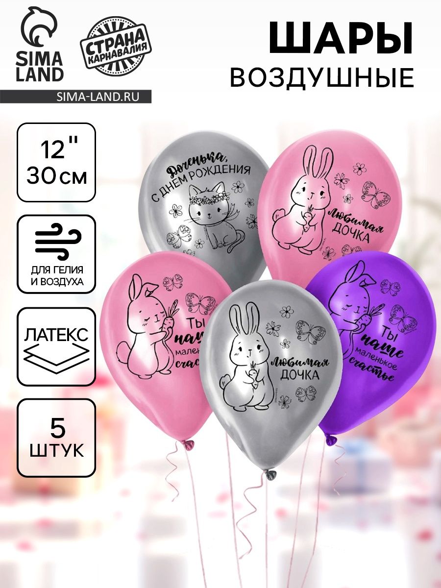 Шар латексный 12" Страна Карнавалия "Доченька, с днем рождения", набор 5 шт.