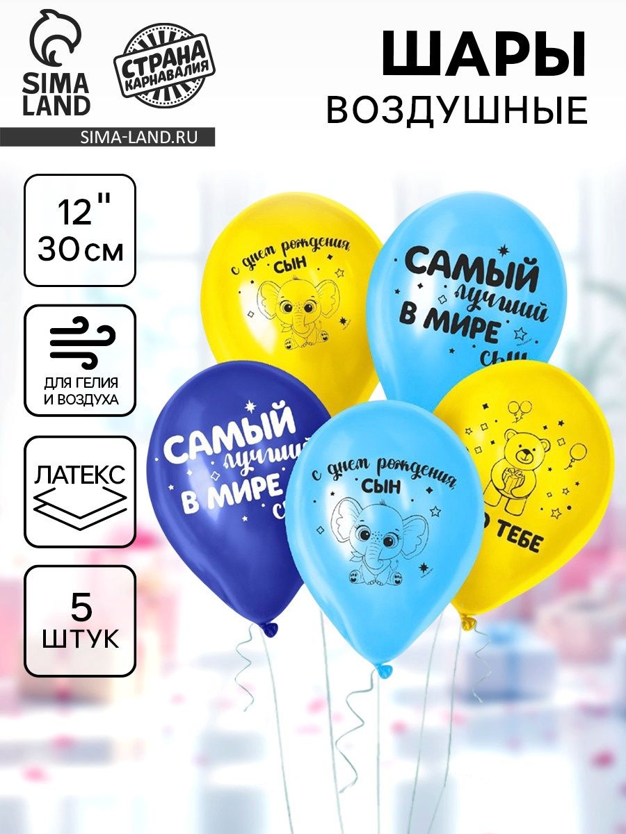 Шар латексный 12" Страна Карнавалия "С днем рождения, сын", набор набор 5 шт