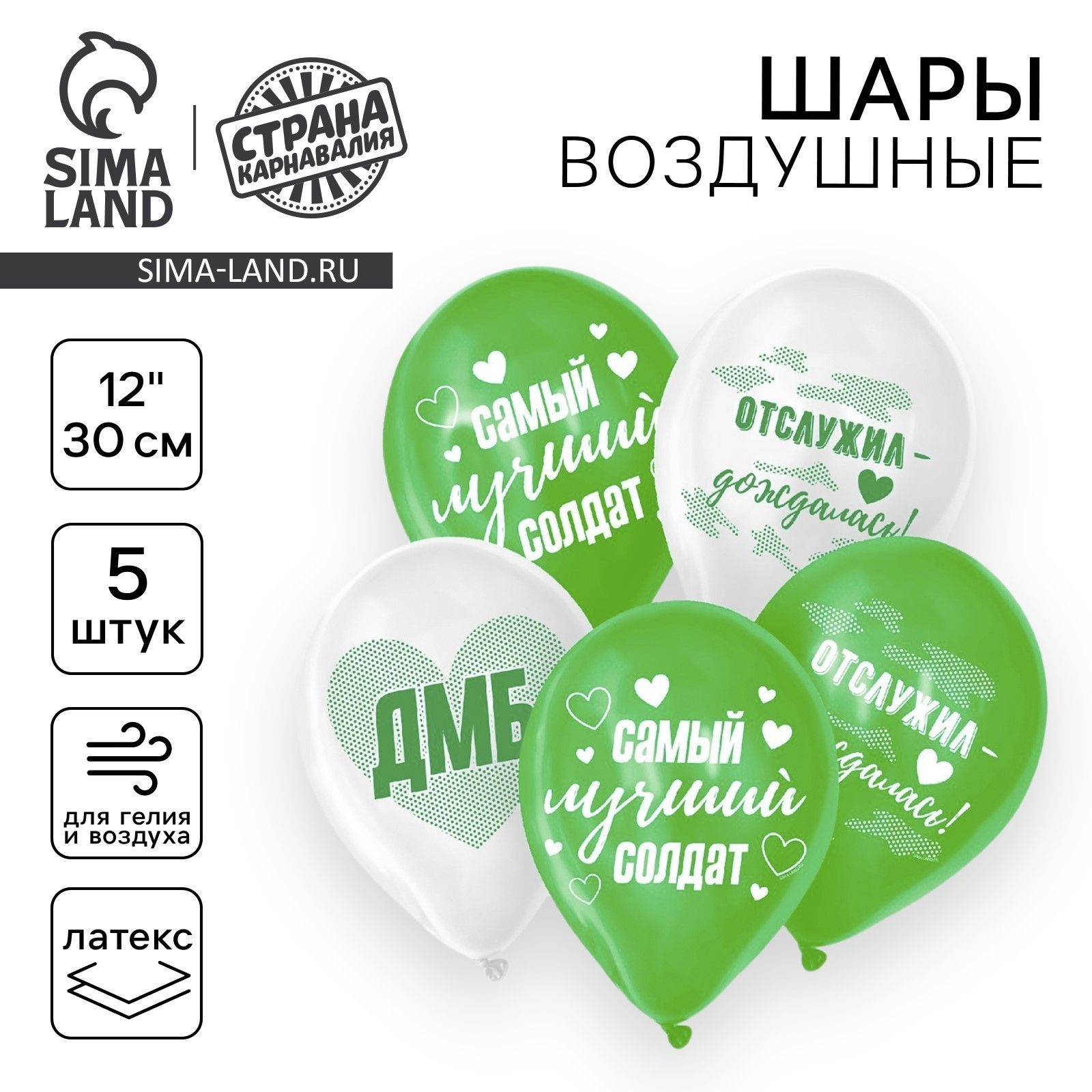 Шар латексный 12 "Лучший солдат", набор 5 шт.