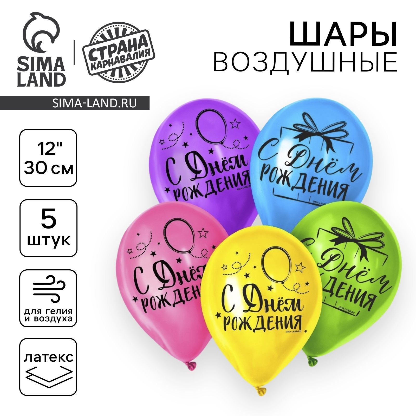 Шар латексный 12" Страна Карнавалия "С Днем Рождения", яркий праздник, набор 5 шт.