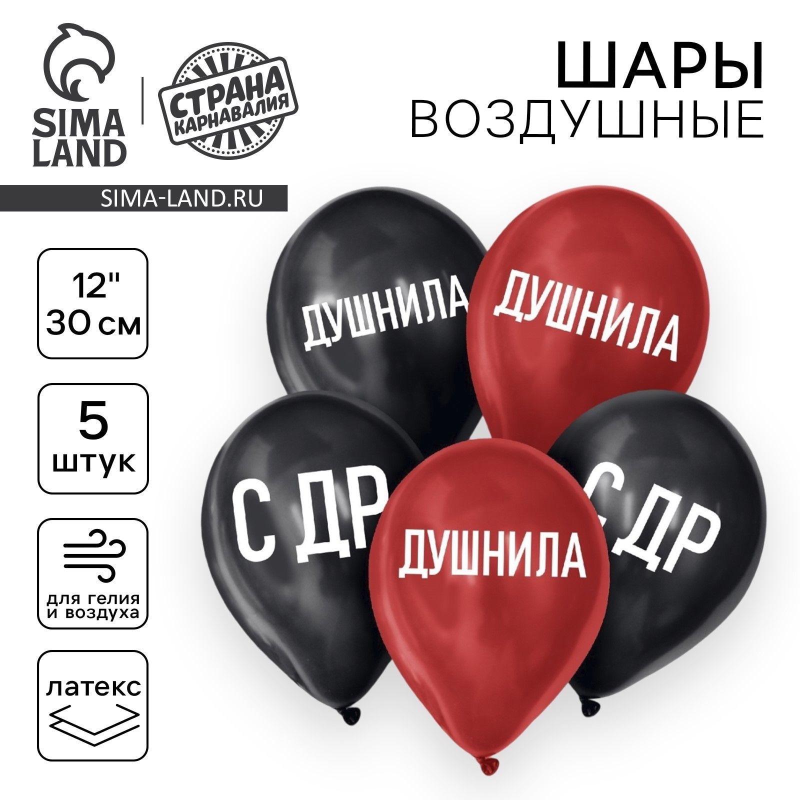 Шар латексный 12" Страна Карнавалия "Душнила", набор 5 шт.