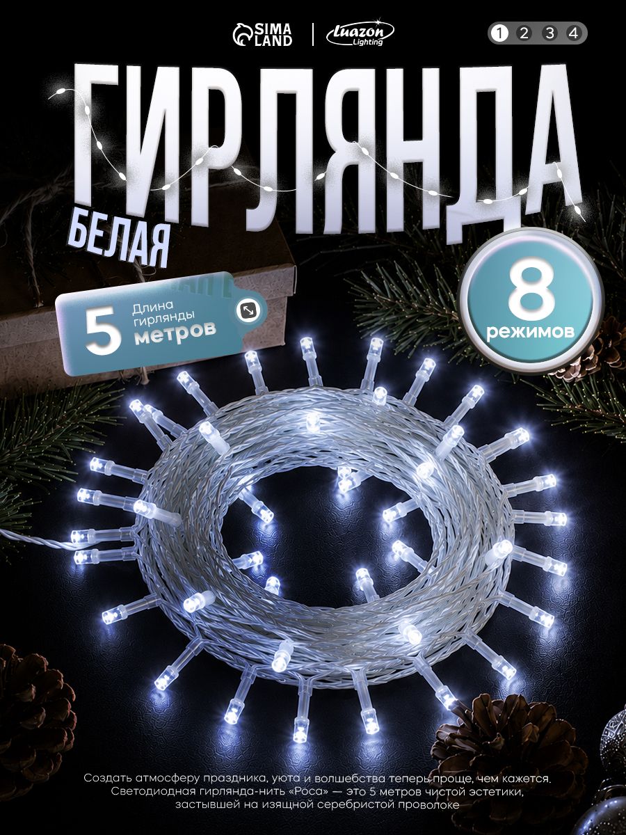 Гирлянда Роса 5м, свечение холодное белое