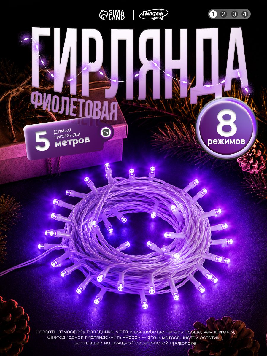 Гирлянда на елку фиолетовая 5 м / Электрогирлянда новогодняя елочная, 8 режимов, 50 LED