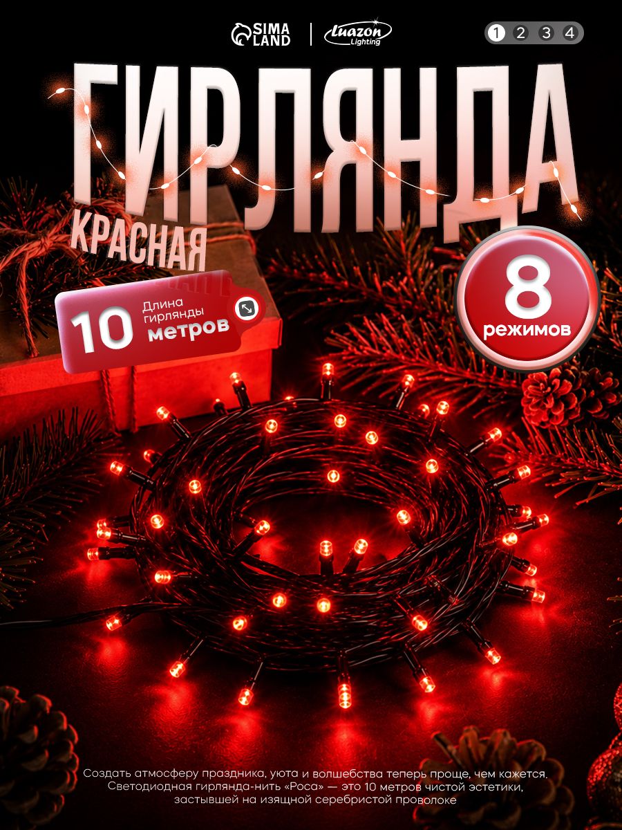 Гирлянда Роса 10м, свечение красное