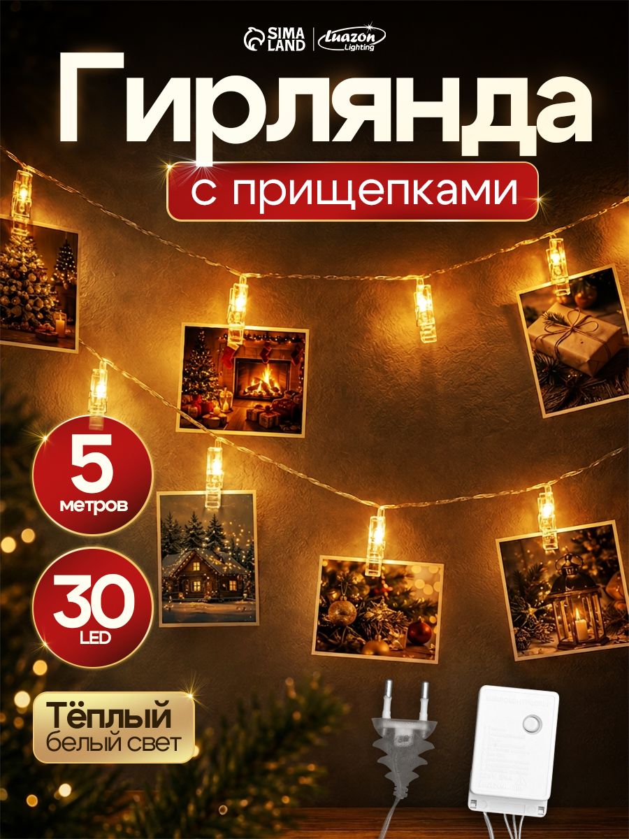 Гирлянда с прищепками для фото 5 м, свечение теплое белое