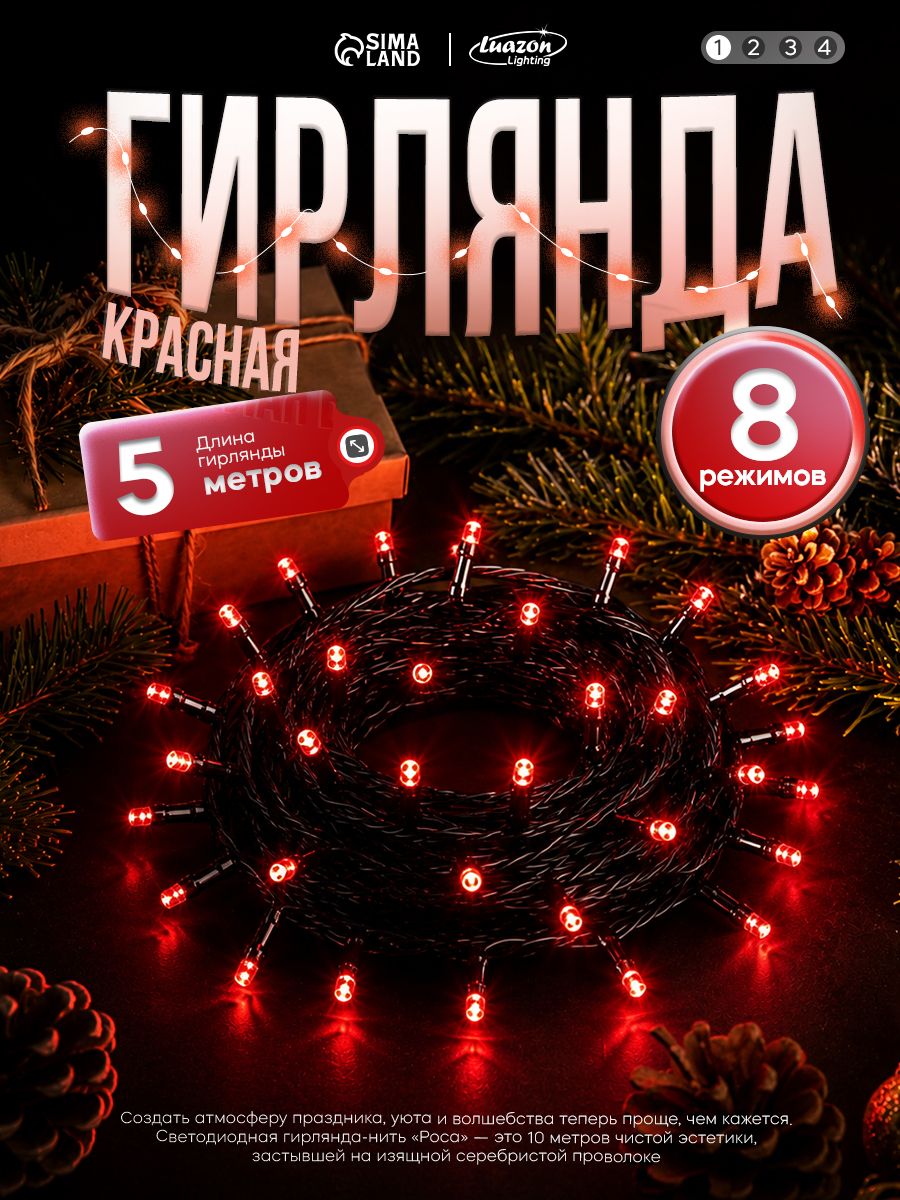 Гирлянда Роса 5м, свечение красное