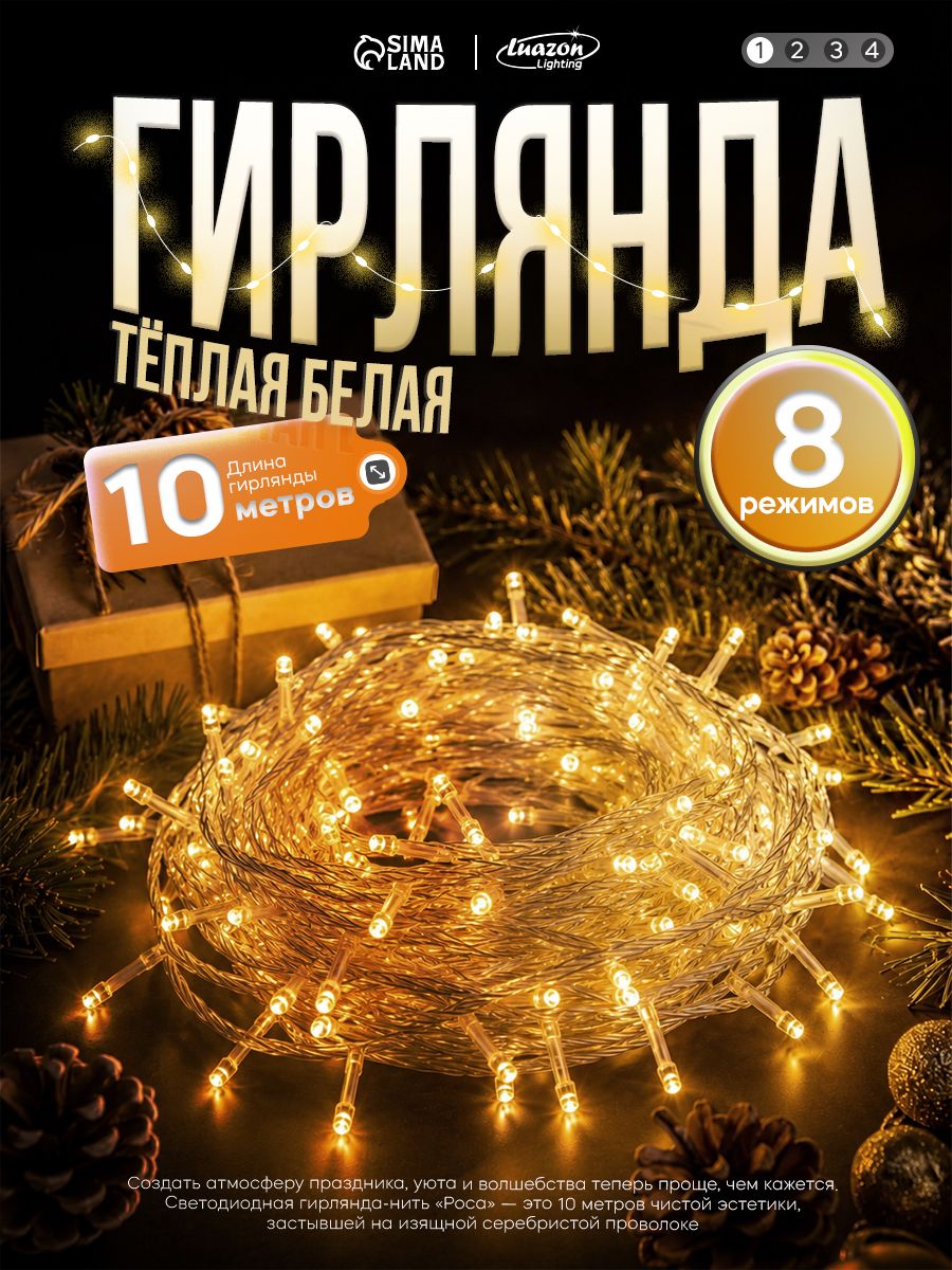 Гирлянда Нить 10 м 100 LED тёплый белый свет / Светодиодная гирлянда на прозрачной нити