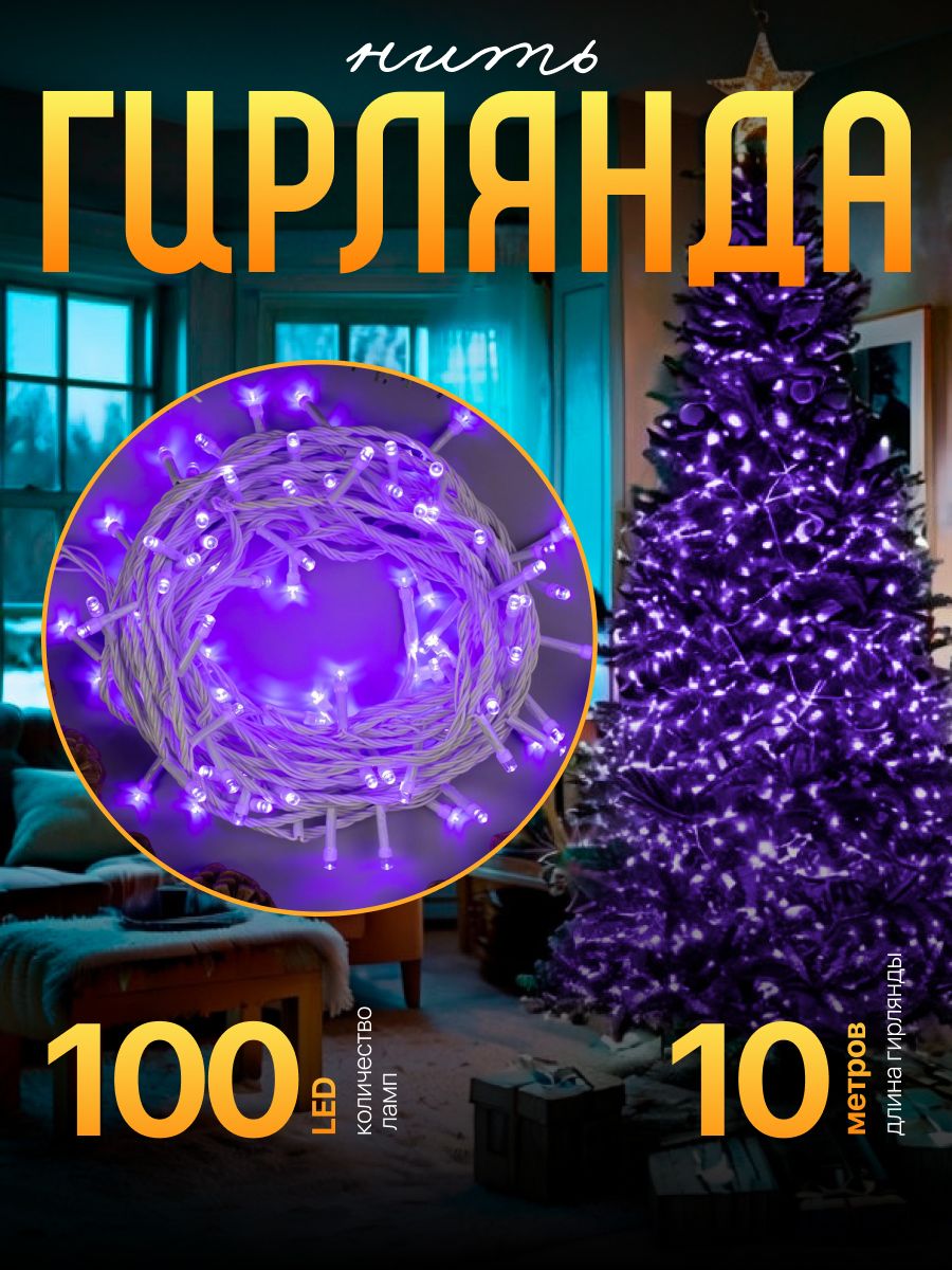 Новогодняя гирлянда для дома Нить цвет свечения Фиолетовый От сети