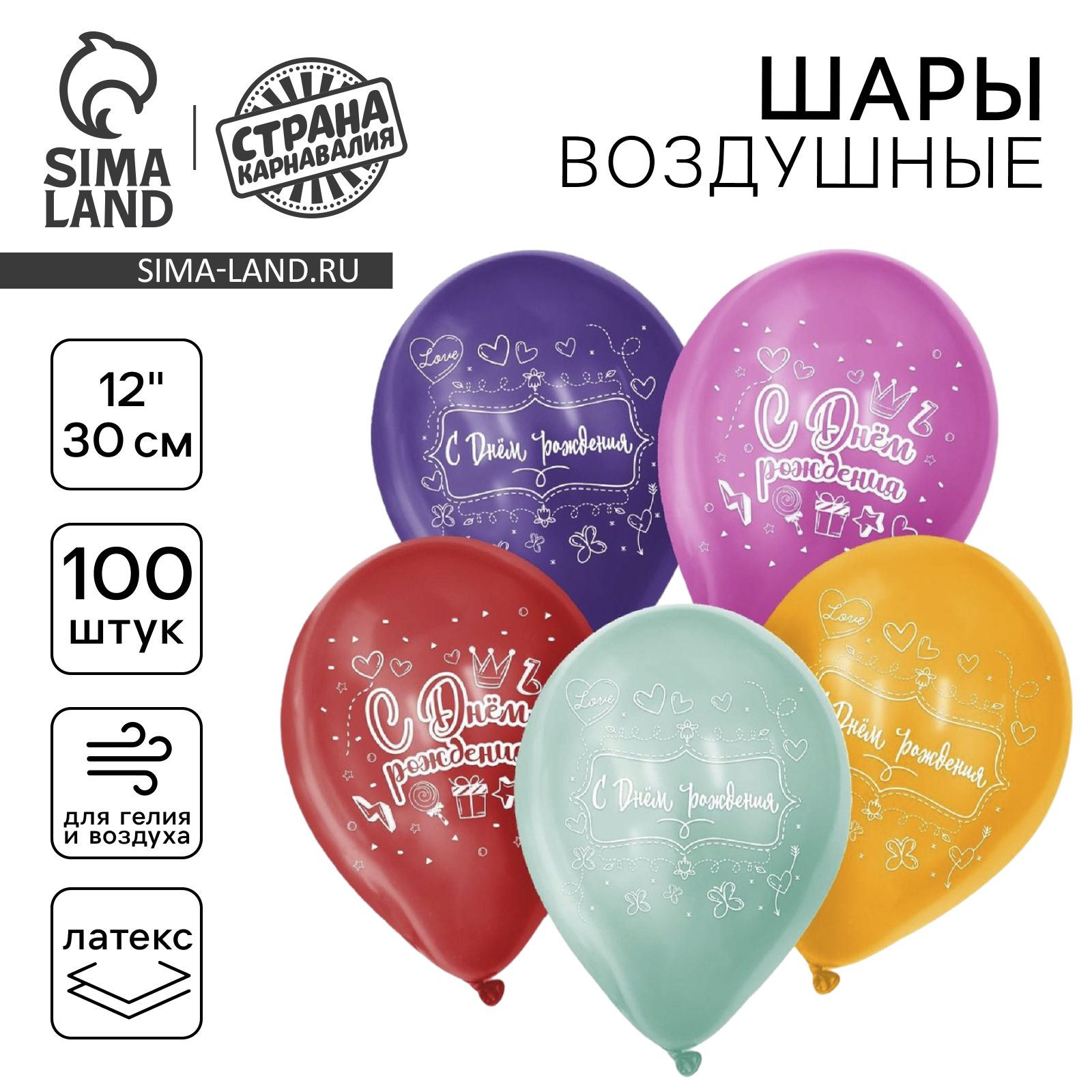 Шар латексный 12" Страна Карнавалия "С Днем Рождения", набор 100 шт.
