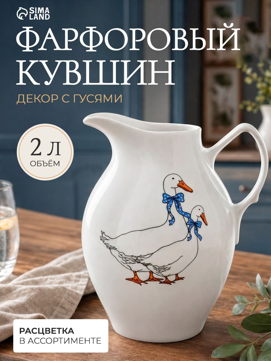 Кувшин фарфоровый "Гуси", 2 л, для воды, для напитков