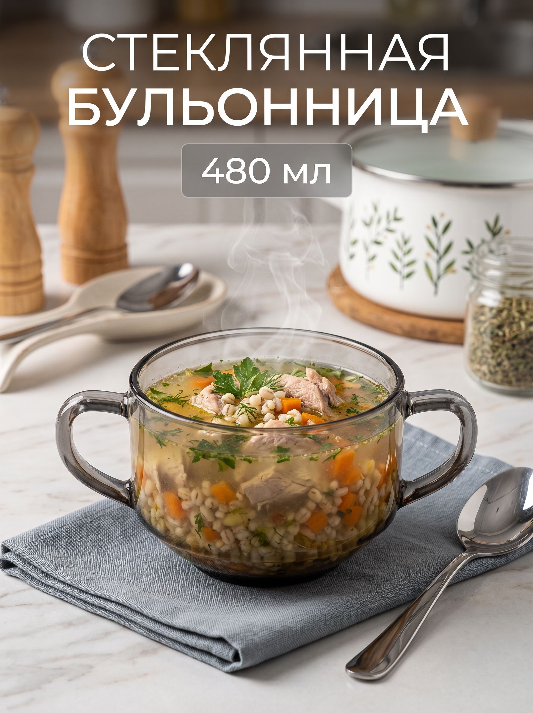 Бульонница стеклянная с ручками, 480 мл